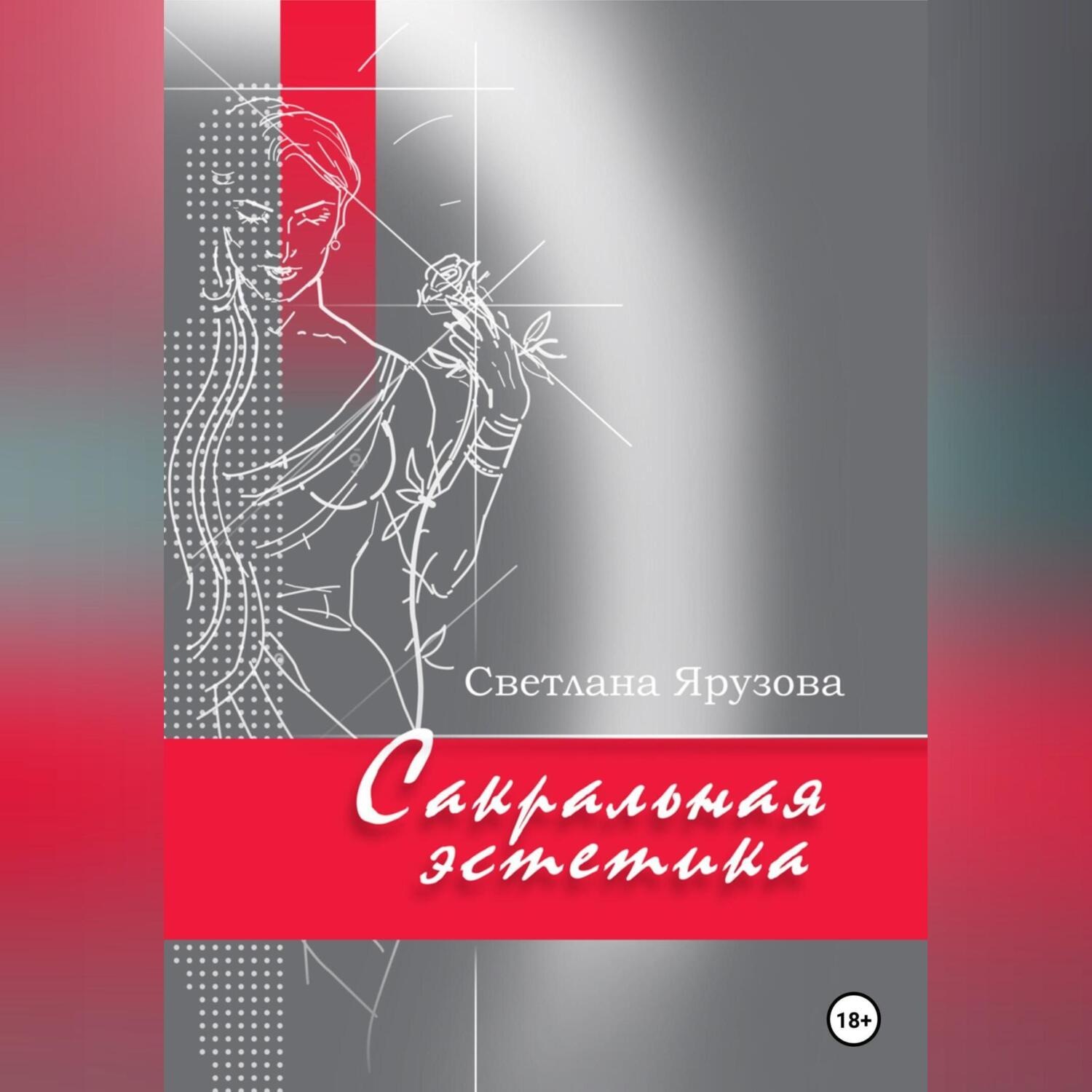 Обложка книги «Сакральная эстетика»