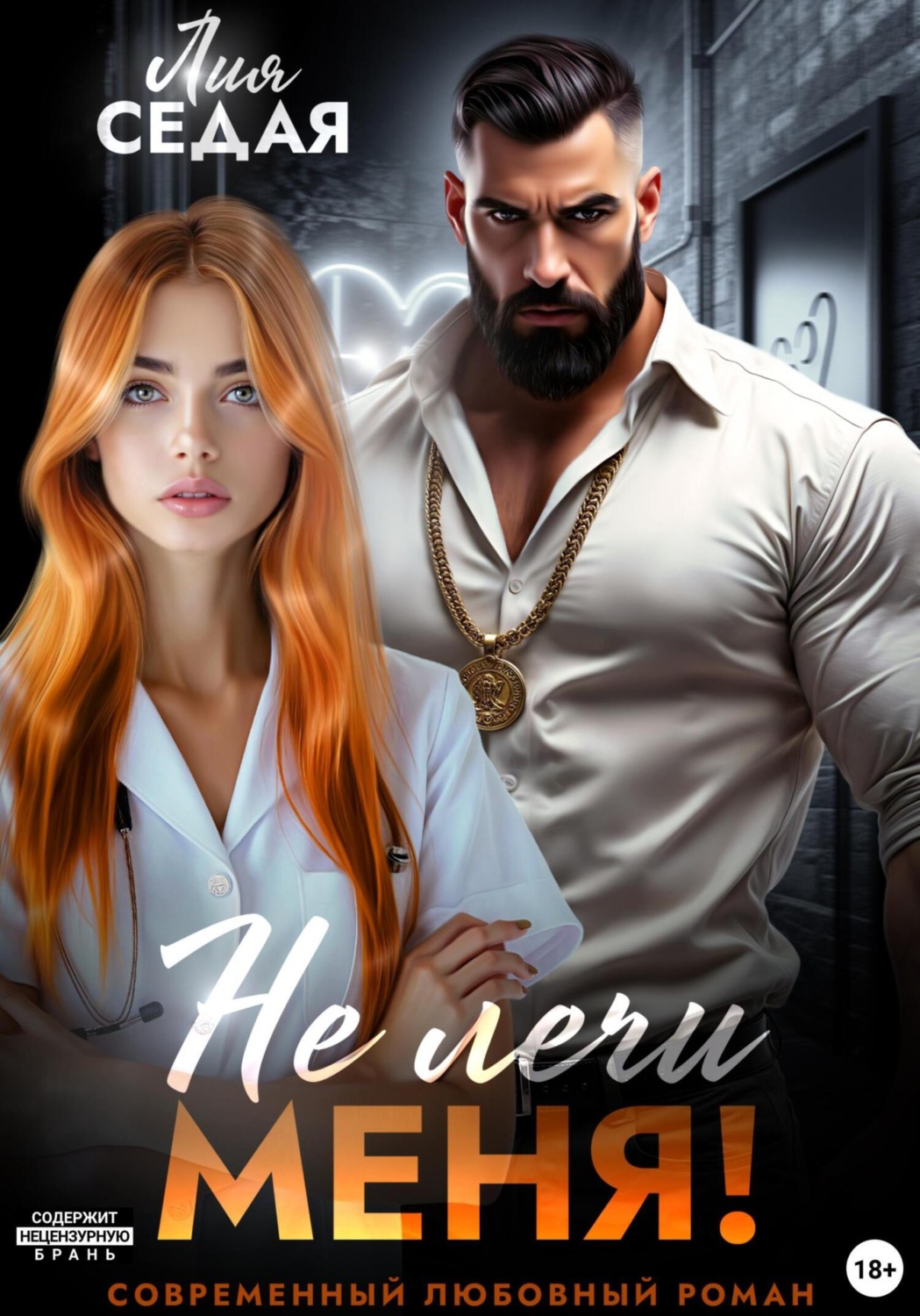 Обложка книги «Не лечи меня!»