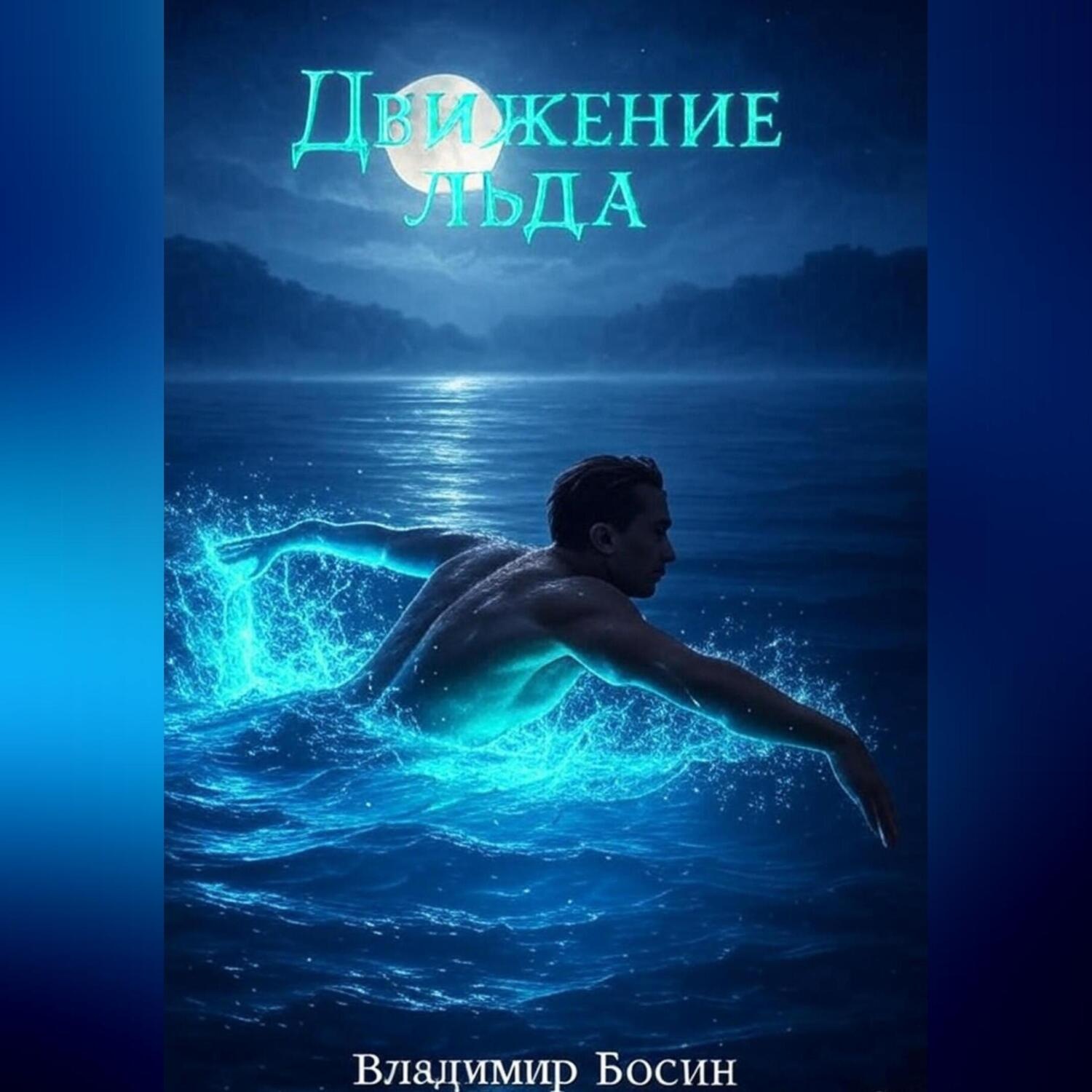 Обложка книги «Движение льда»