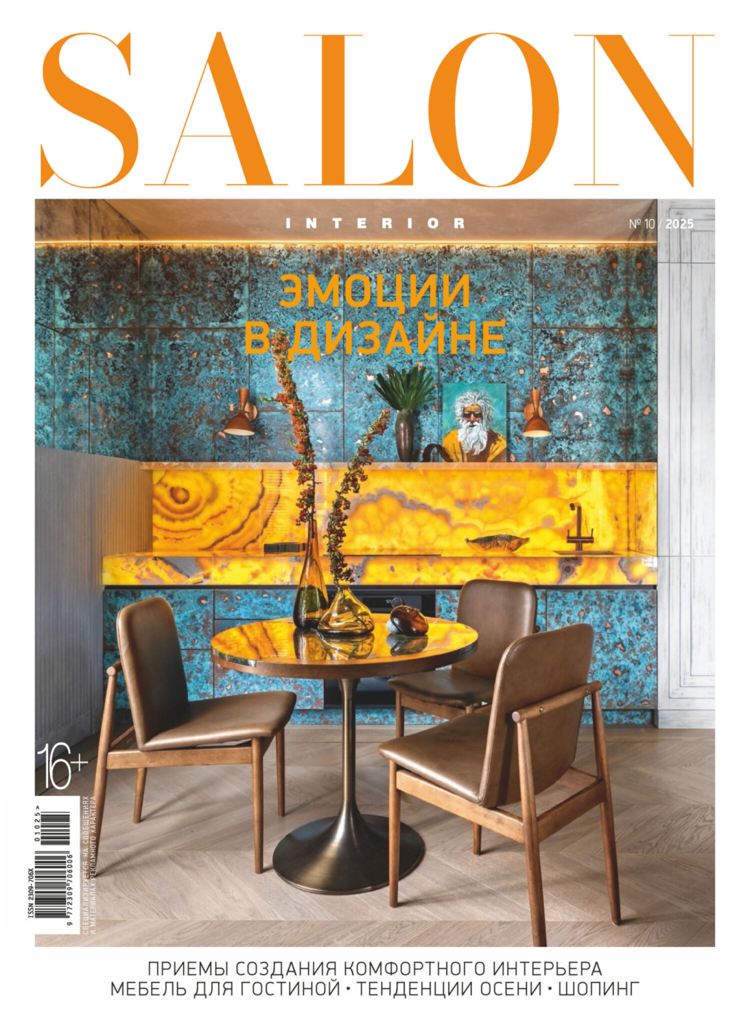 Обложка книги «SALON-interior №10/2025»