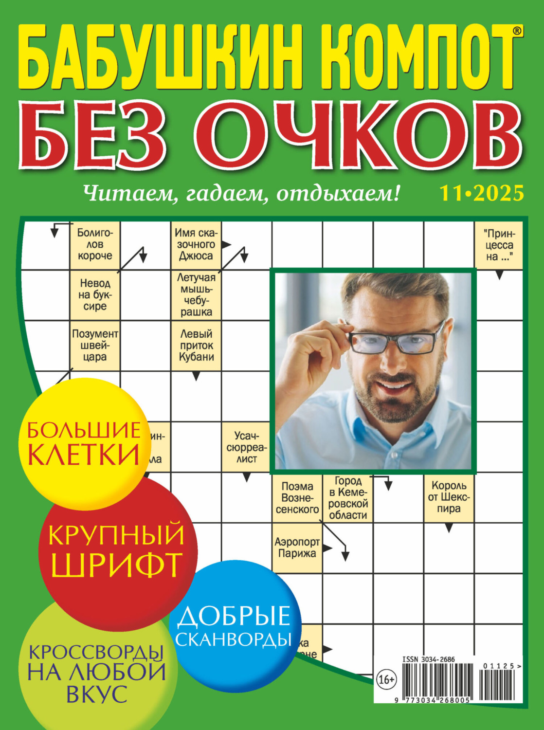 Обложка книги «Журнал «Лиза. Бабушкин компот. Без очков» №11/2025»