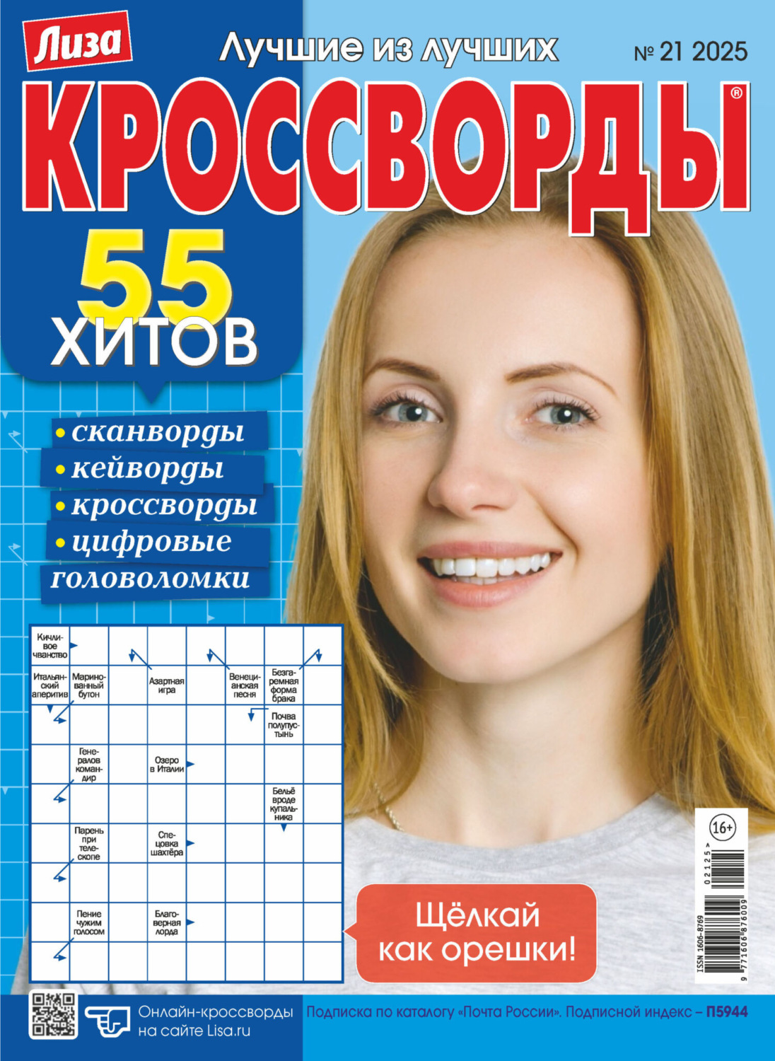 Обложка книги «Журнал «Лиза. Кроссворды» №21/2025»