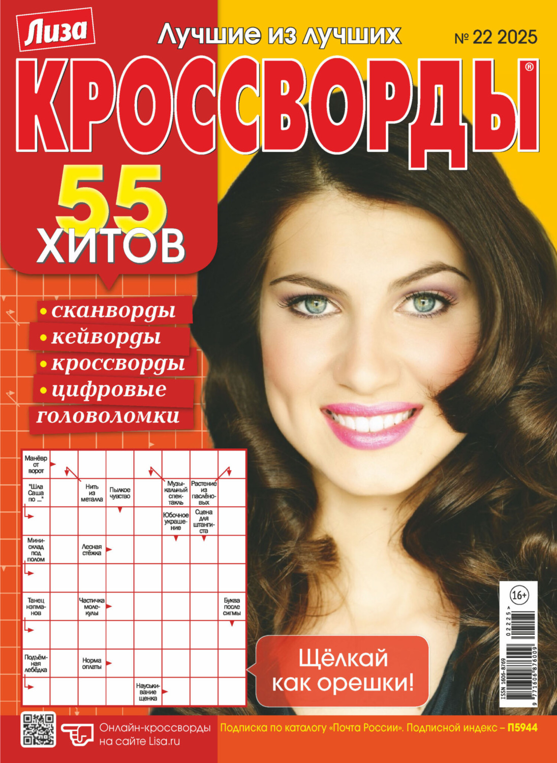 Обложка книги «Журнал «Лиза. Кроссворды» №22/2025»