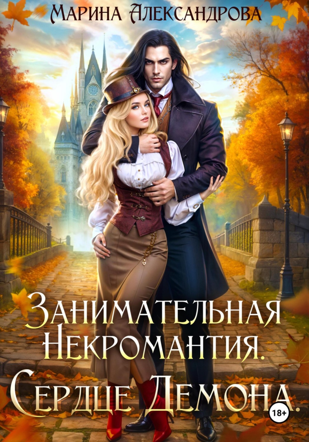 Обложка книги «Занимательная некромантия. Сердце демона»
