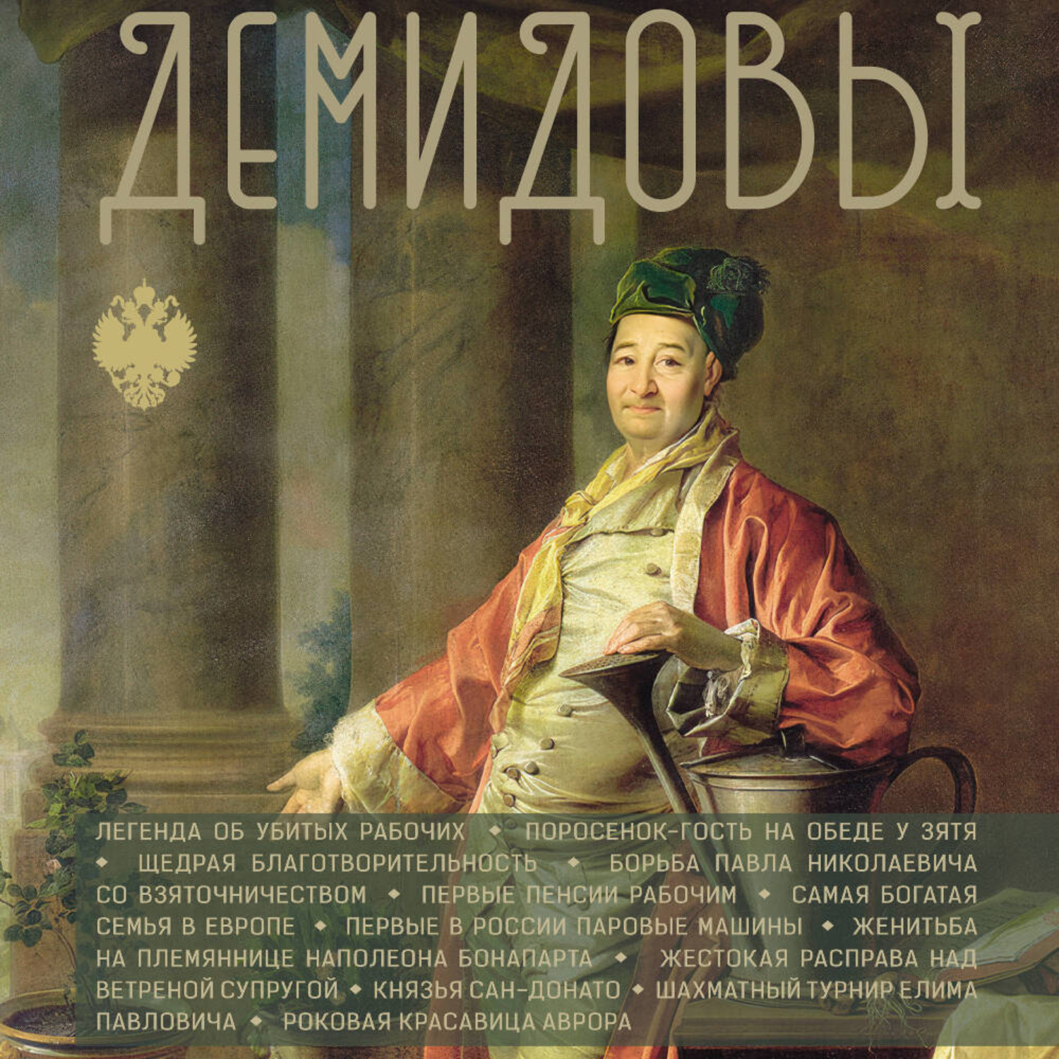 Обложка книги «Демидовы»