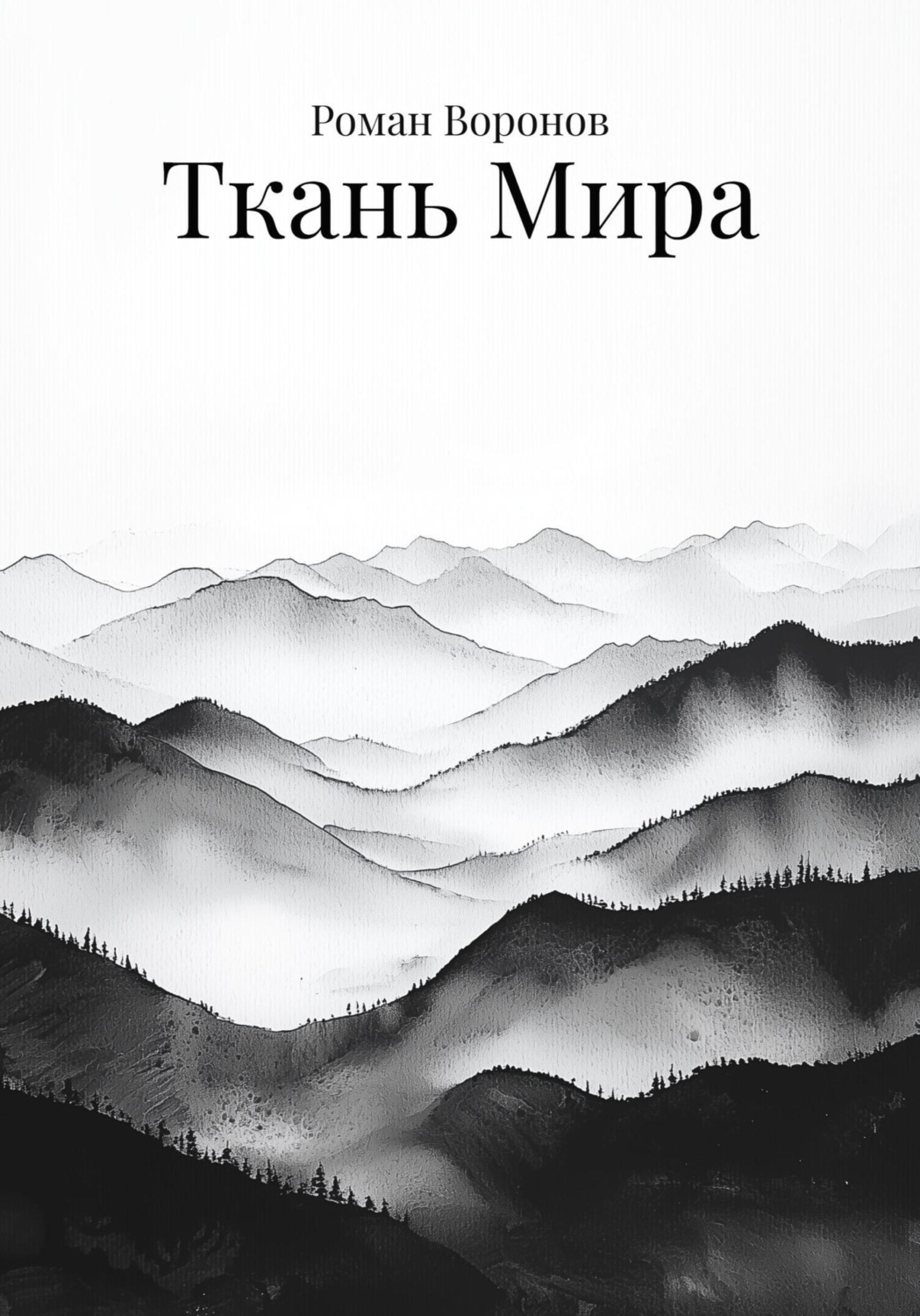 Обложка книги «Ткань мира»