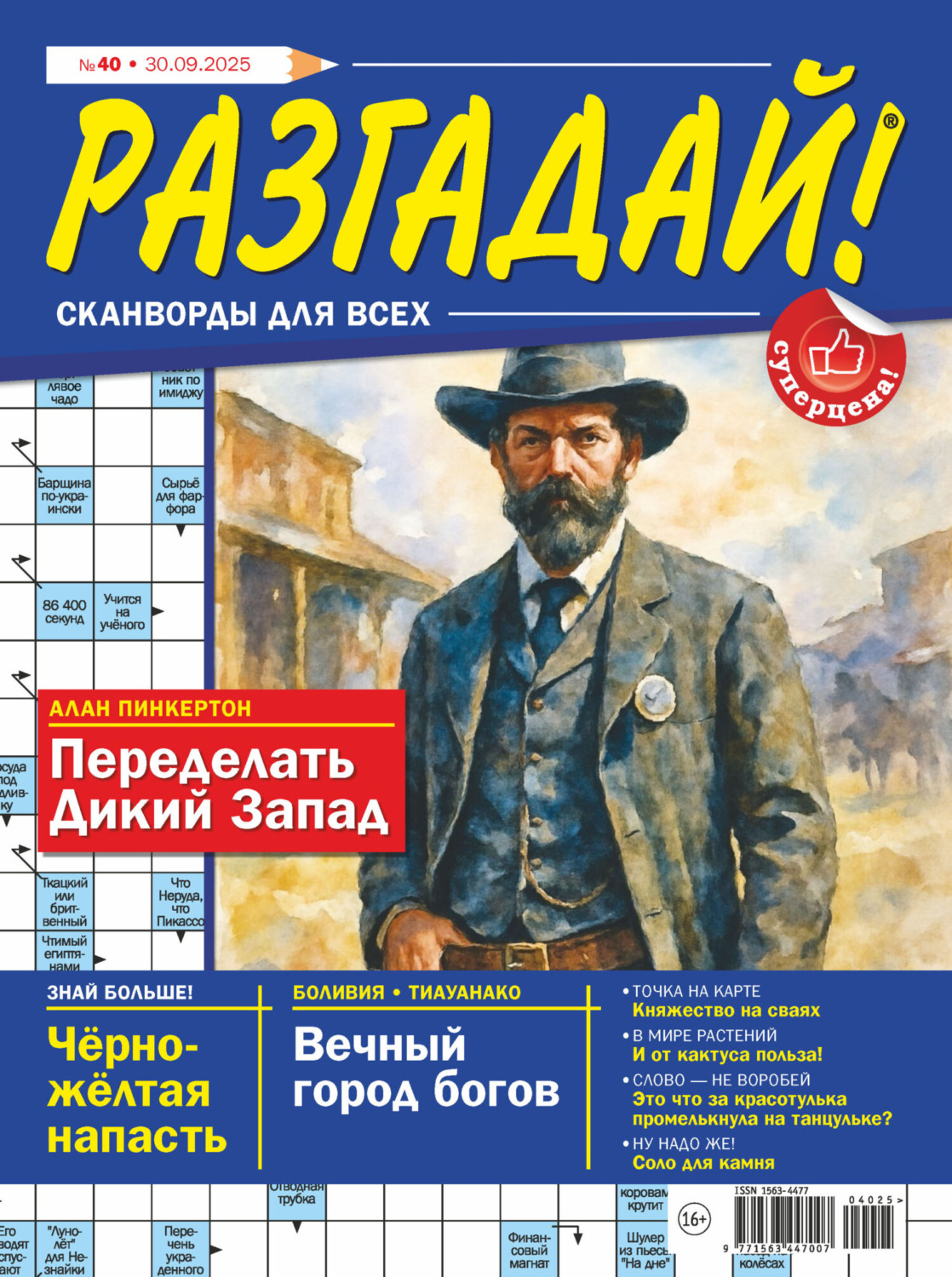 Обложка книги «Журнал «Разгадай! Сканворды для всех» №40/2025»