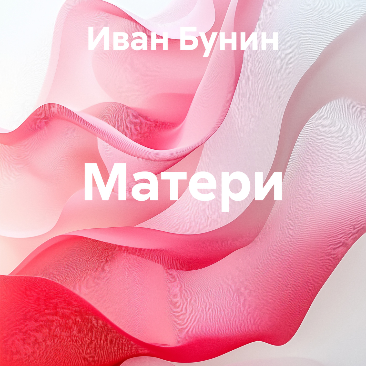 Обложка книги «Матери»