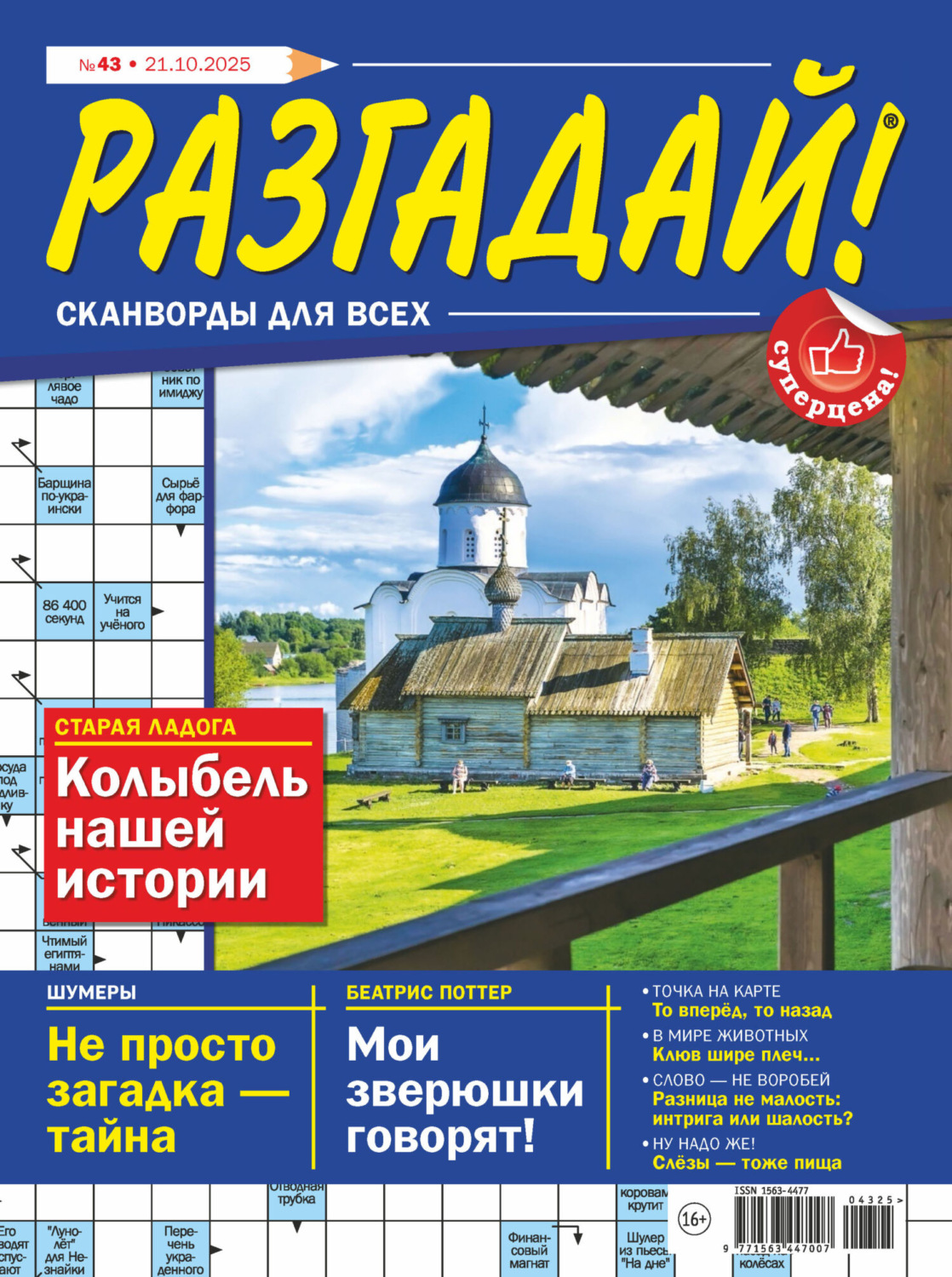 Обложка книги «Журнал «Разгадай! Сканворды для всех» №43/2025»
