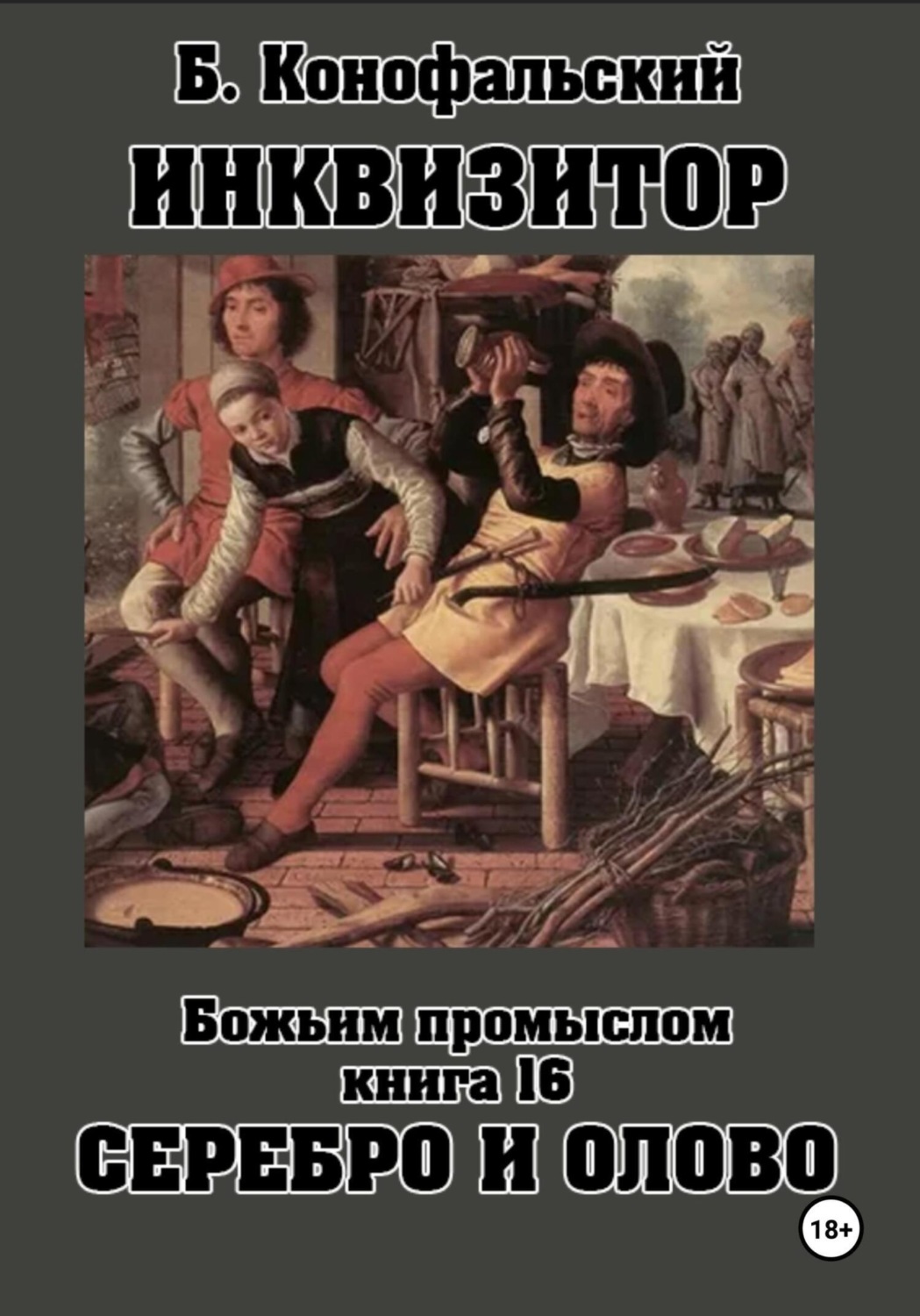 Обложка книги «Инквизитор. Божьим промыслом. Книга 16. Серебро и олово»