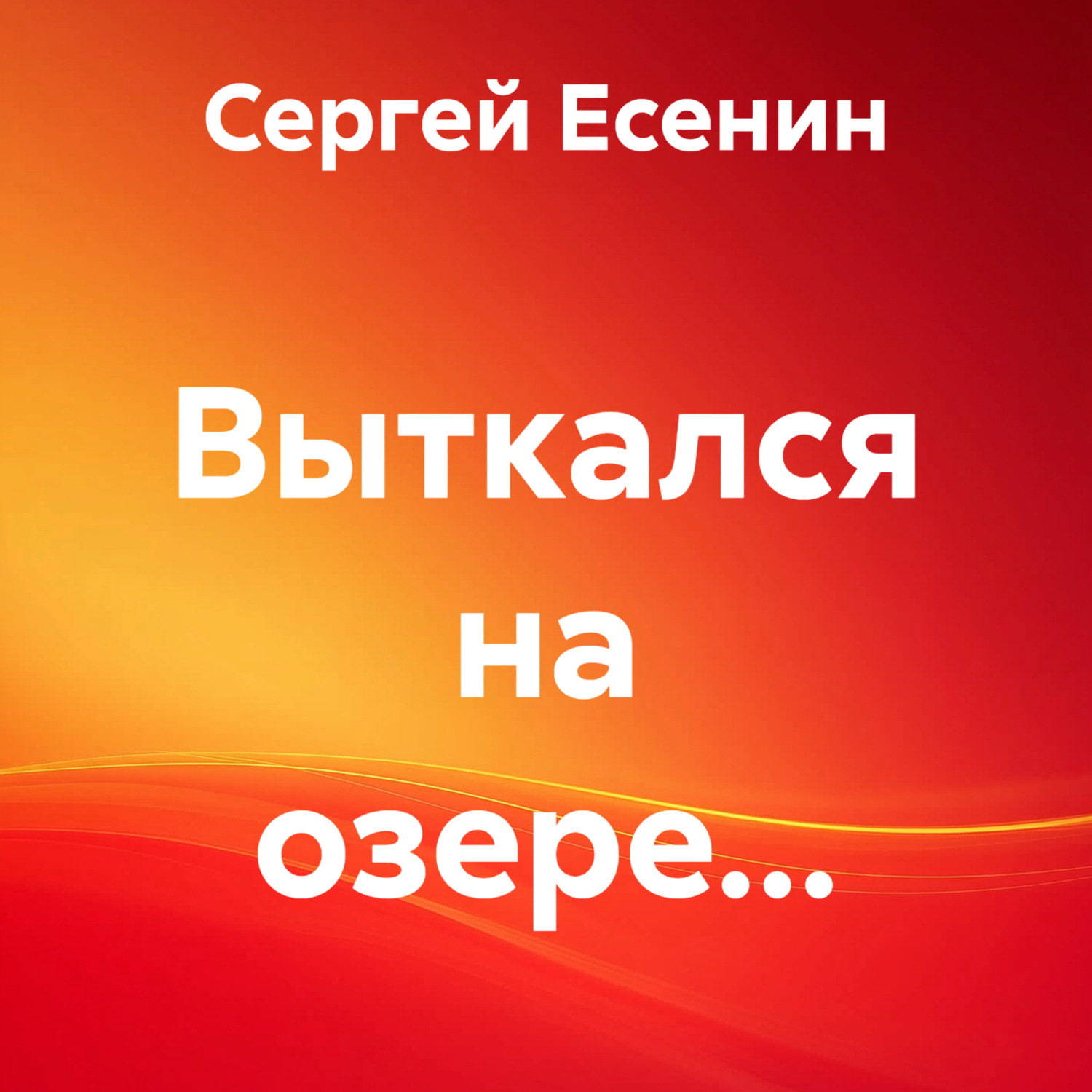 Обложка книги «Выткался на озере…»