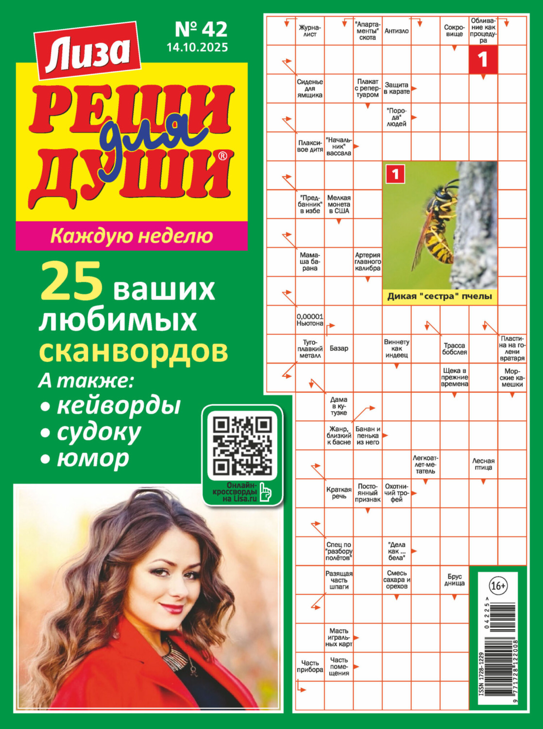 Обложка книги «Журнал «Лиза. Реши для души» №42/2025»