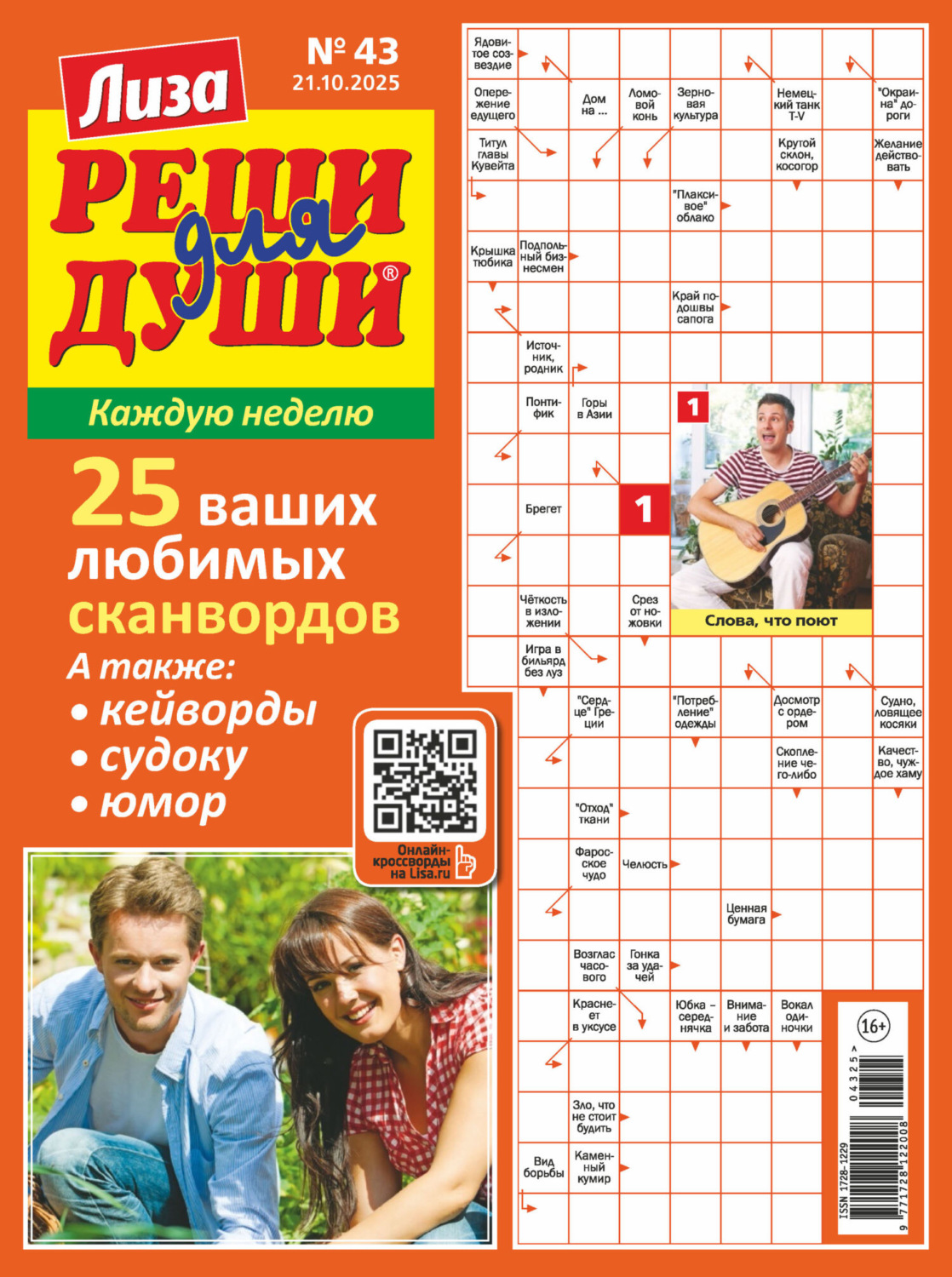 Обложка книги «Журнал «Лиза. Реши для души» №43/2025»
