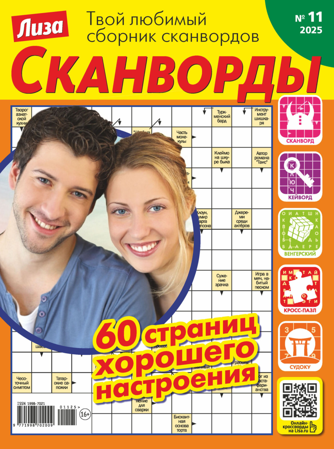 Обложка книги «Журнал «Лиза. Сканворды» №11/2025»