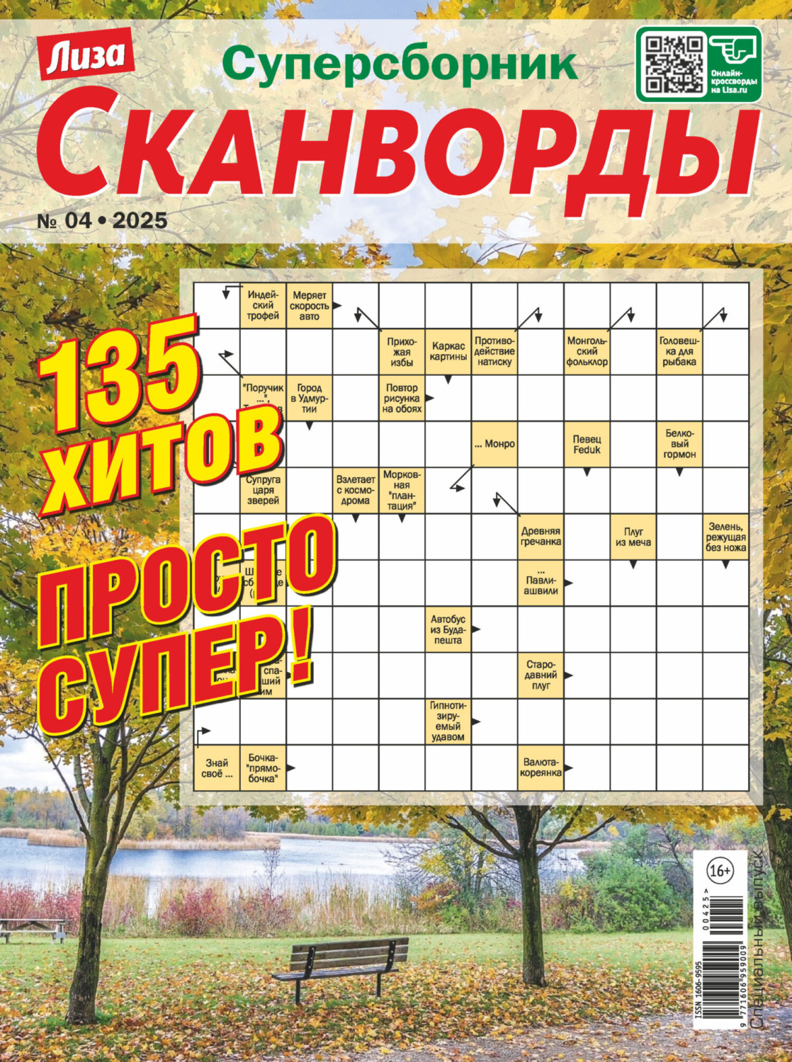 Обложка книги «Журнал «Лиза. Сканворды. Суперсборник» №4/2025»