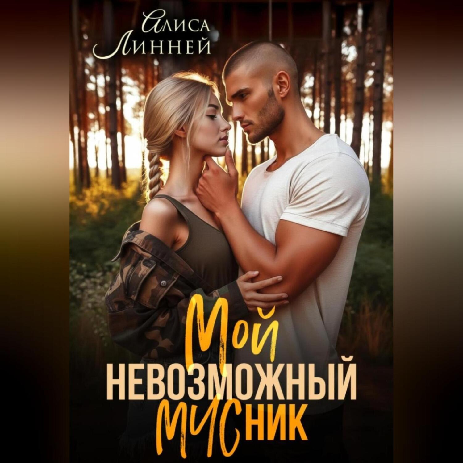 Обложка книги «Мой невозможный МЧСник»