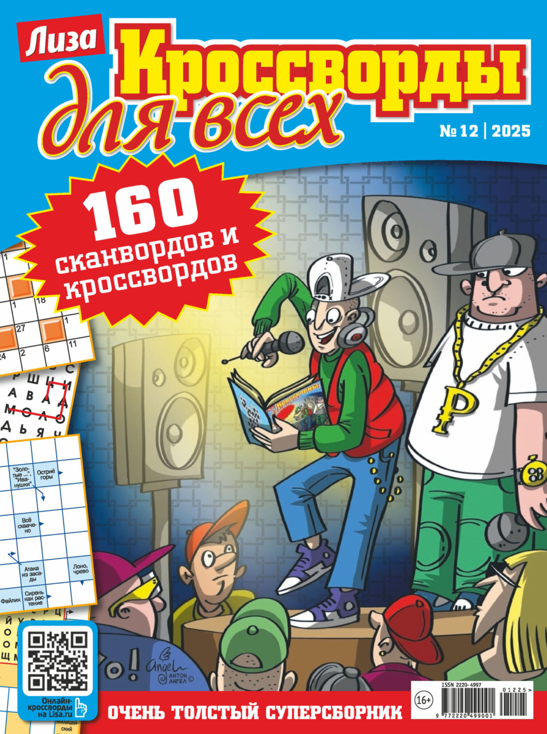 Обложка книги «Журнал «Лиза. Кроссворды для всех» №12/2025»