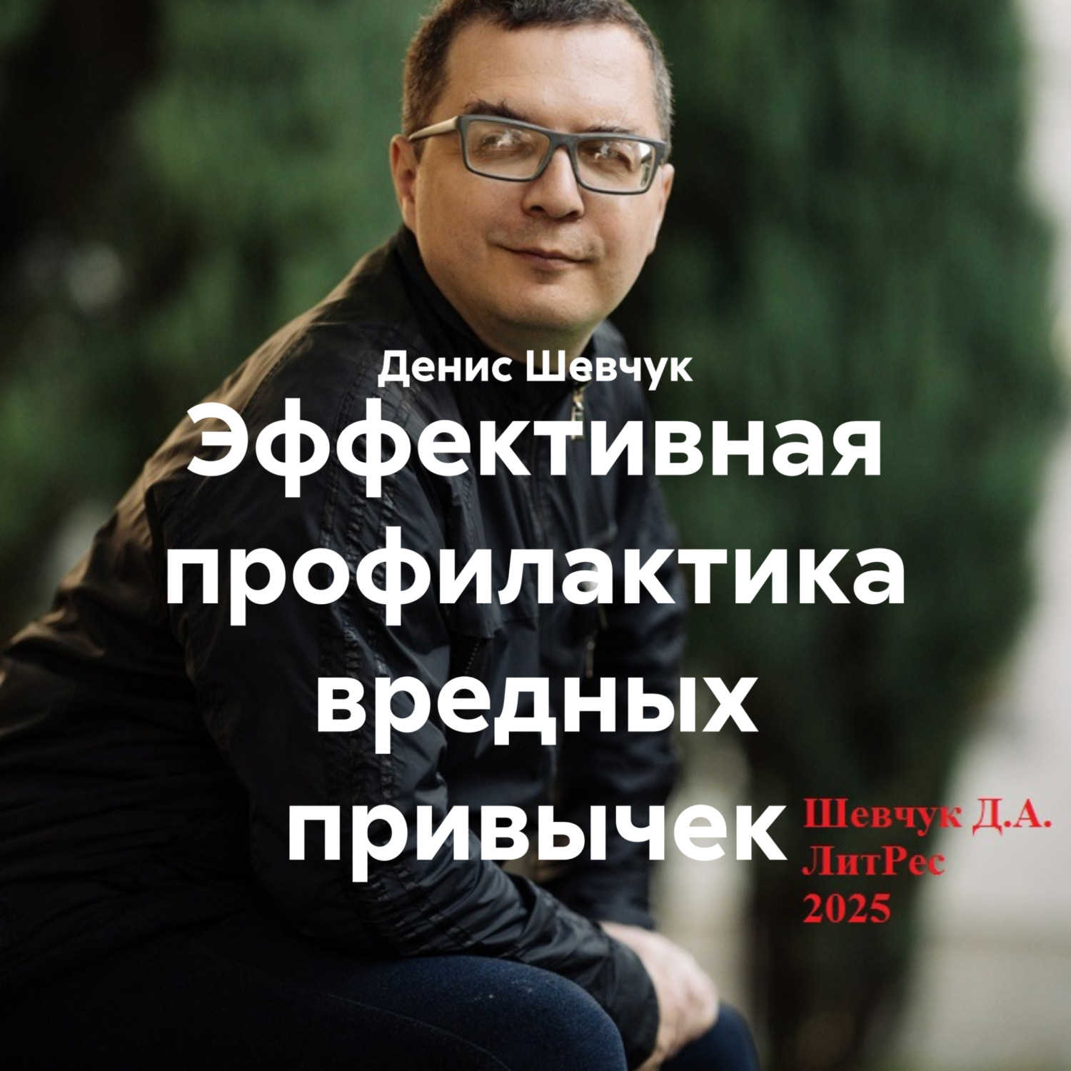Обложка книги «Эффективная профилактика вредных привычек»