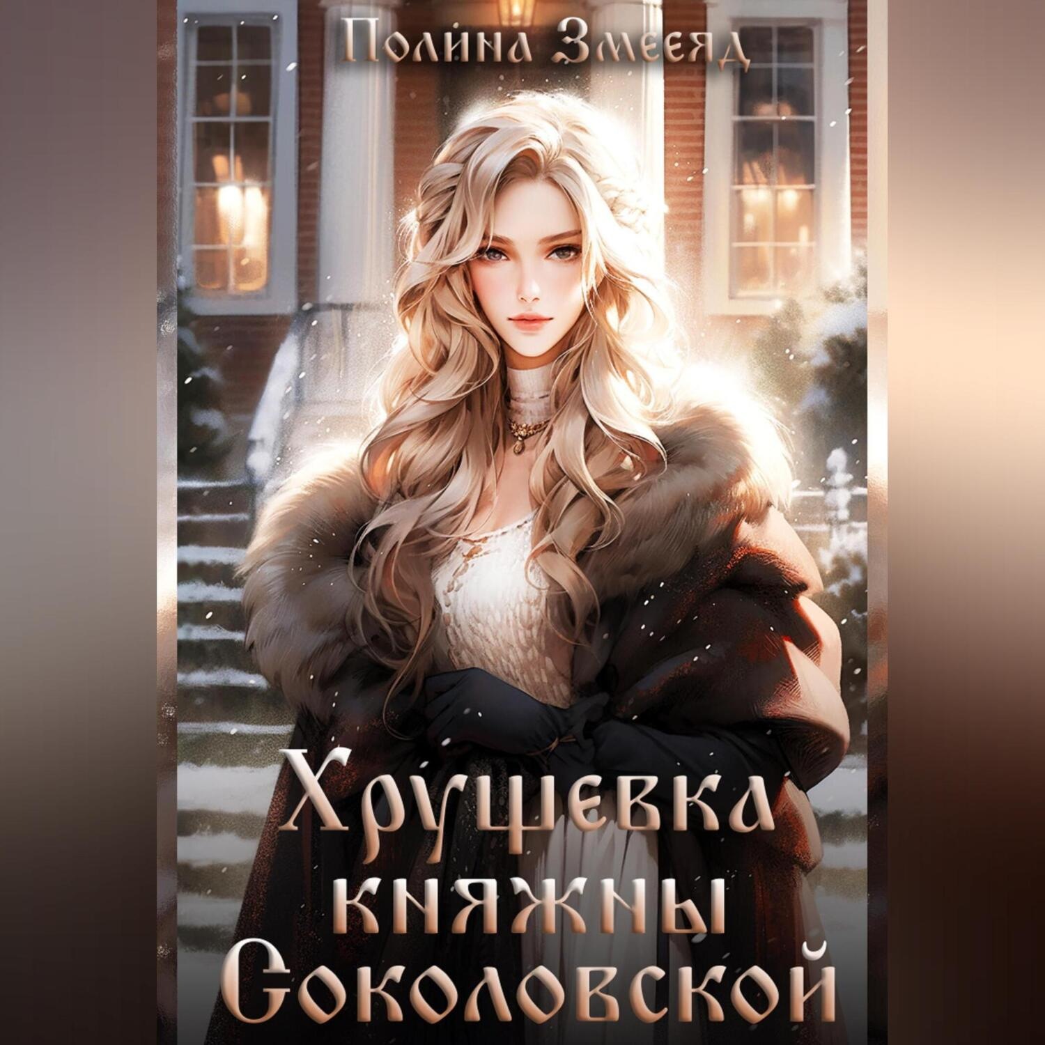 Обложка книги «Хрущевка княжны Соколовской»