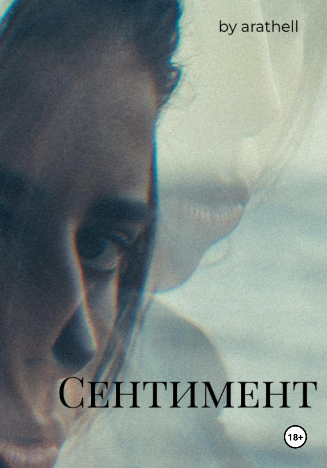 Обложка книги «Сентимент»