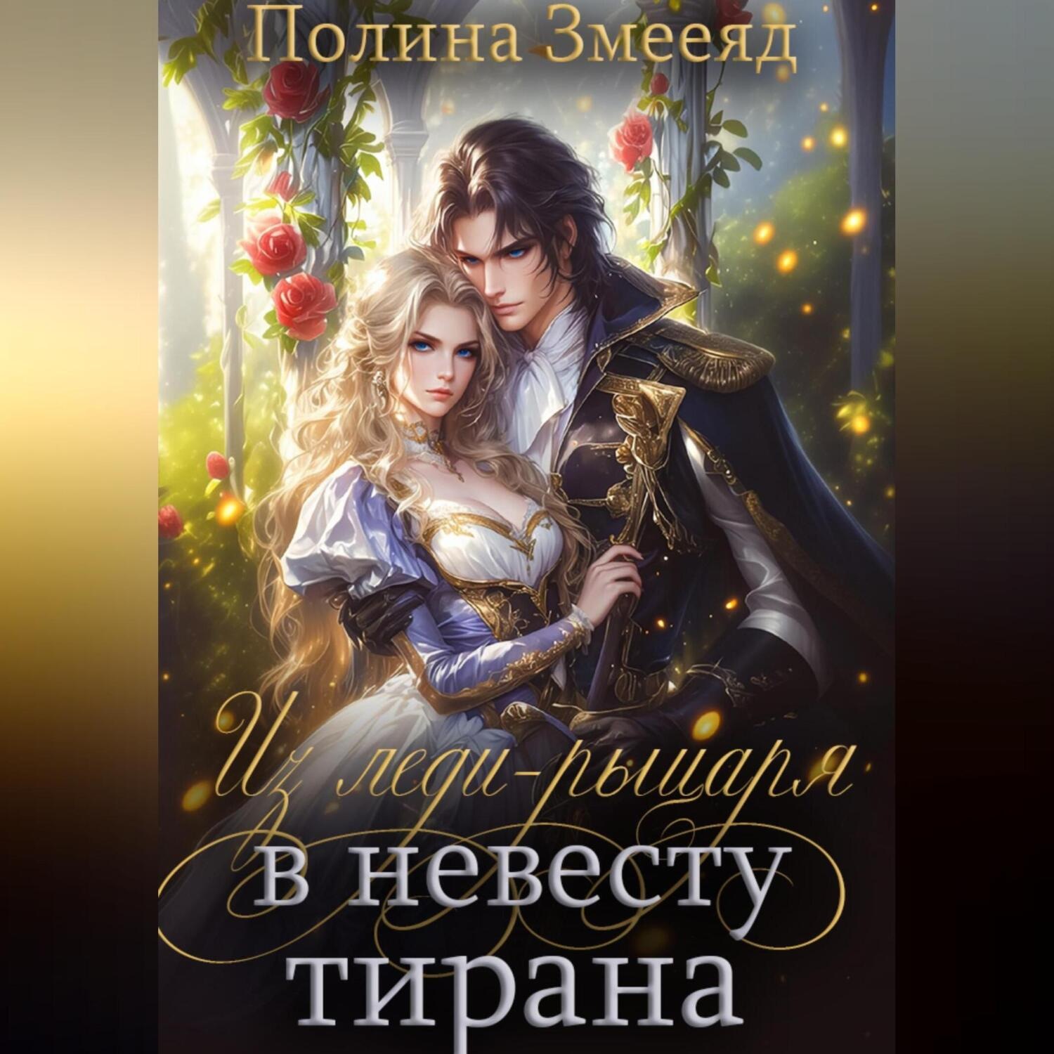 Обложка книги «Из леди-рыцаря в невесту тирана»