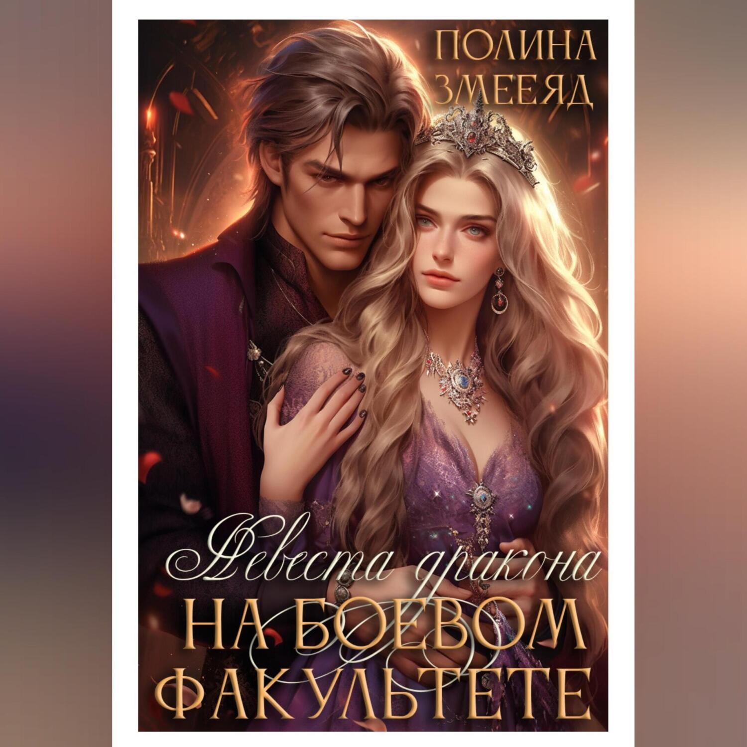 Обложка книги «Невеста дракона на боевом факультете»