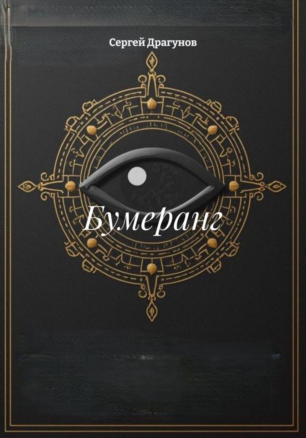 Обложка книги «Бумеранг»