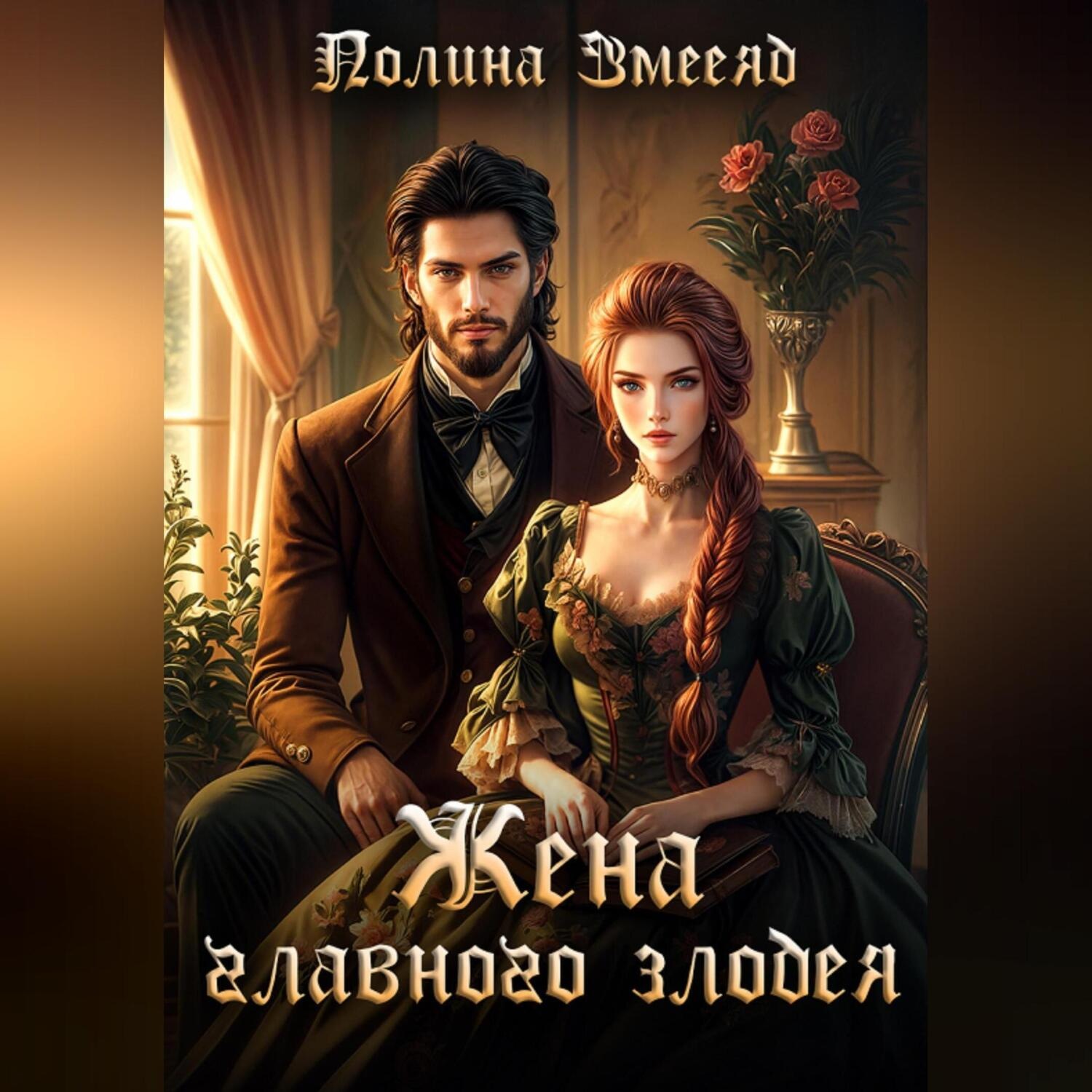 Обложка книги «Жена главного злодея»