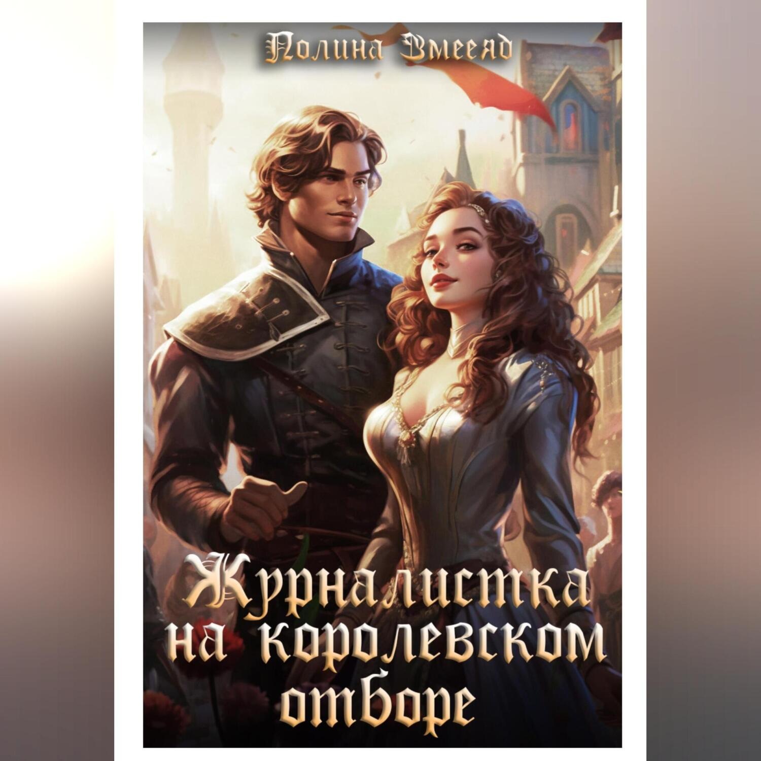 Обложка книги «Журналистка на королевском отборе»
