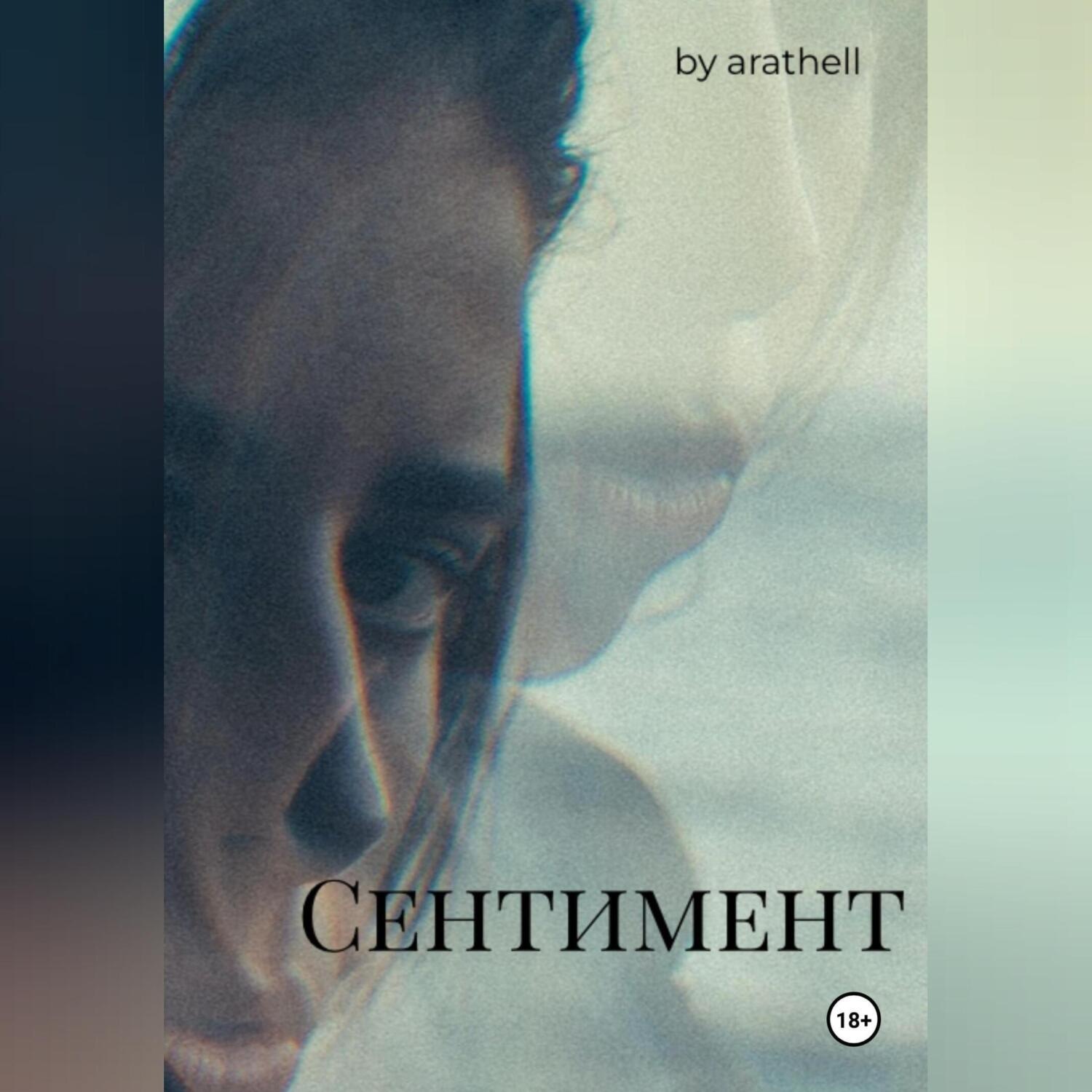 Обложка книги «Сентимент»