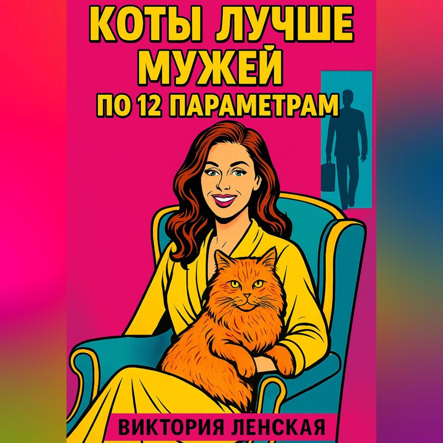 Обложка книги «Коты лучше мужей по 12 параметрам»