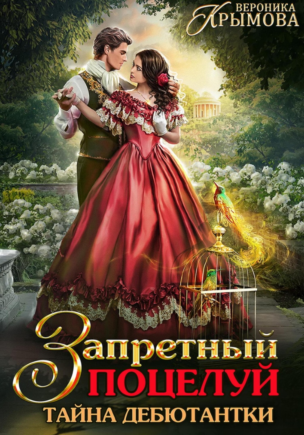 Обложка книги «Запретный поцелуй. Тайна дебютантки»
