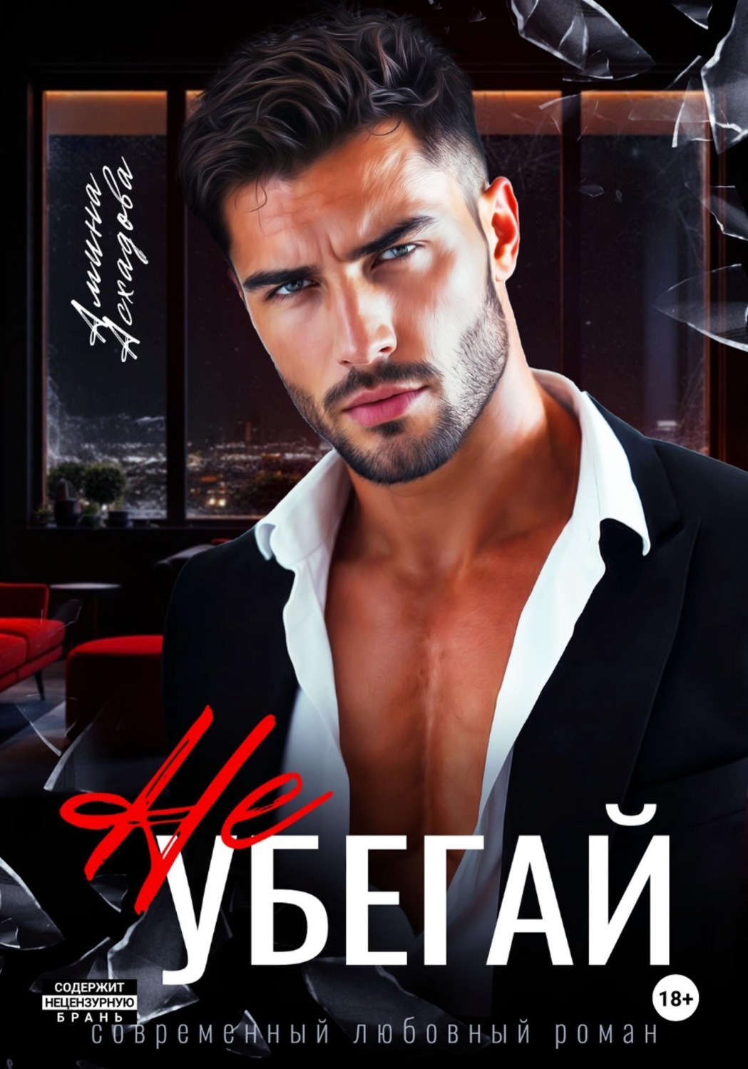 Обложка книги «Не убегай»