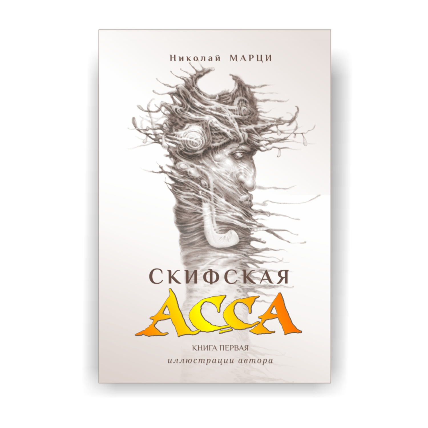Обложка книги «Скифская Асса»
