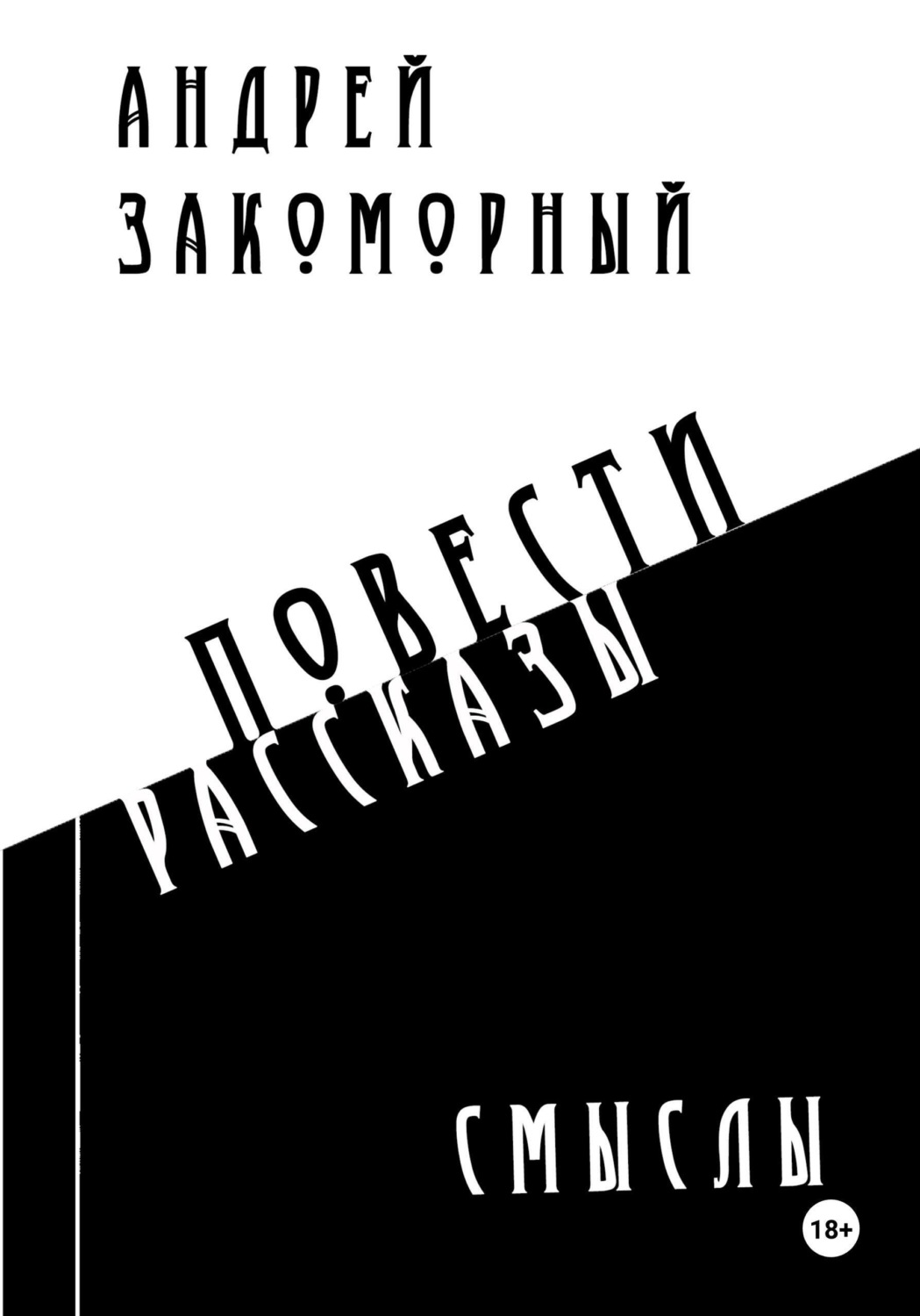Обложка книги «Смыслы»