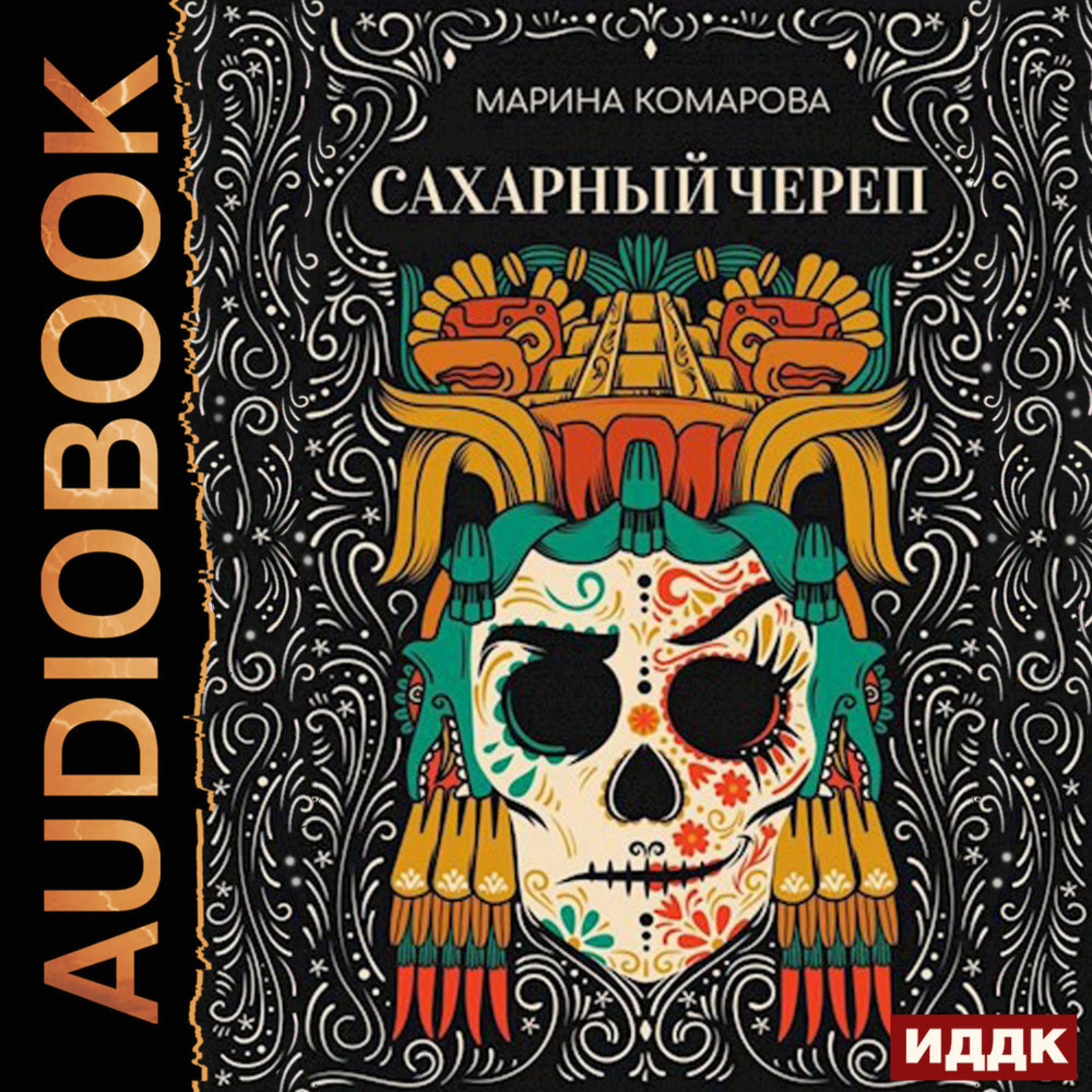 Обложка книги «Сахарный череп»