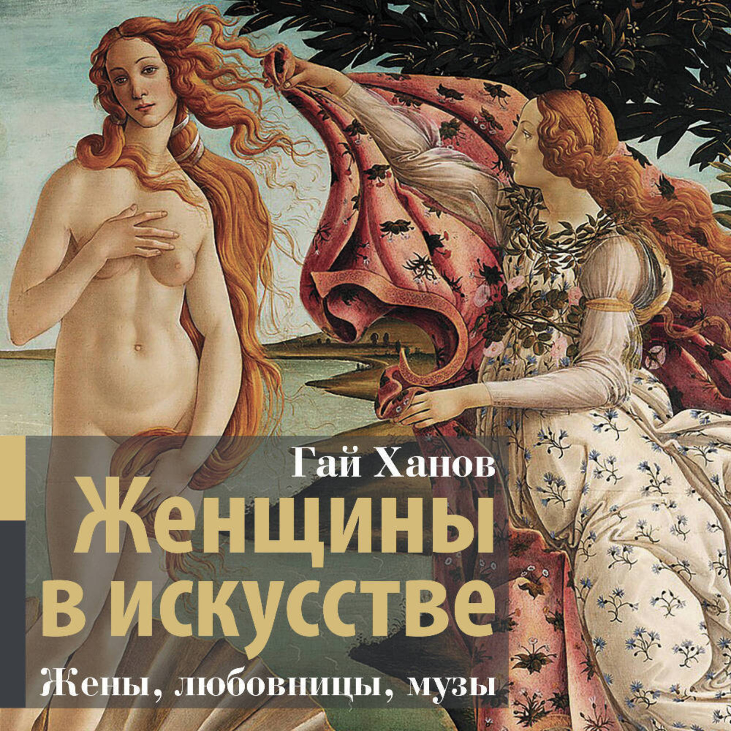 Обложка книги «Женщины в искусстве. Жены, любовницы, музы»