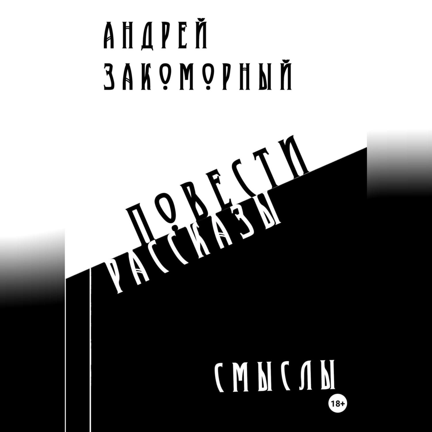 Обложка книги «Смыслы»