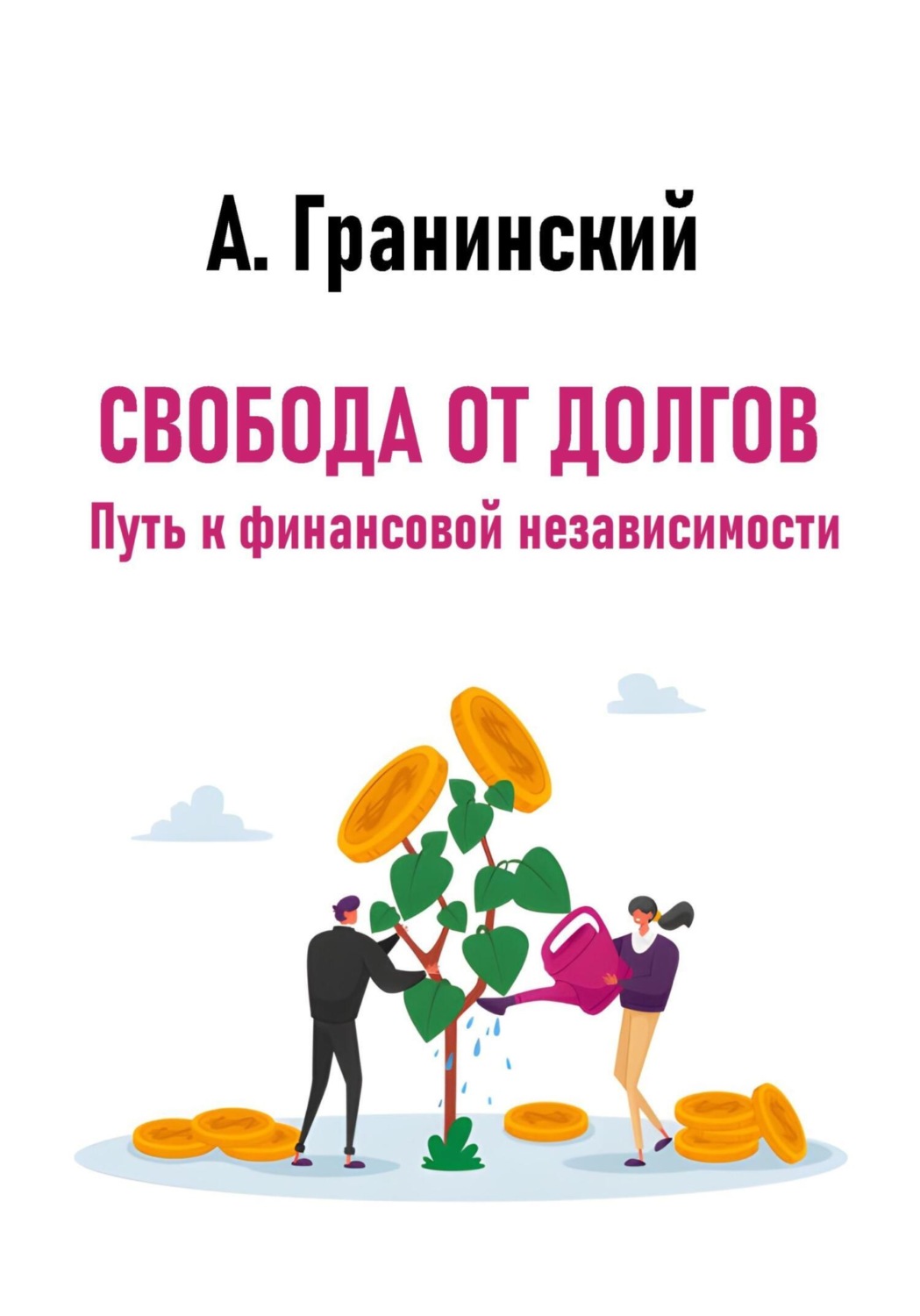 Обложка книги «Свобода от долгов. Путь к финансовой независимости»