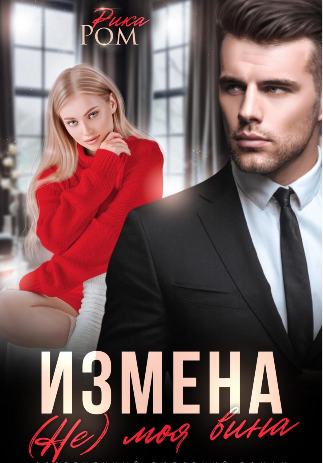 Обложка книги «Измена. (Не) моя вина»