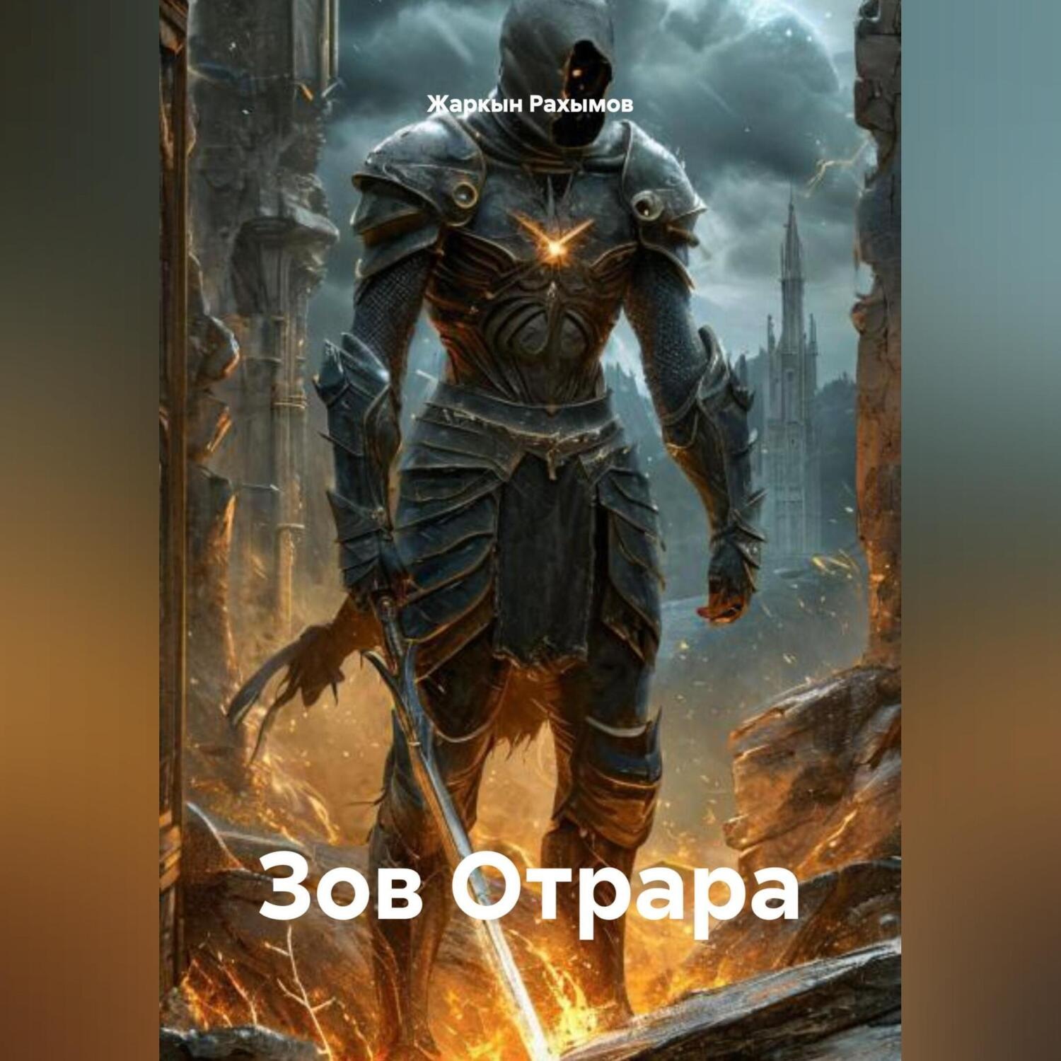 Обложка книги «Зов Отрара»