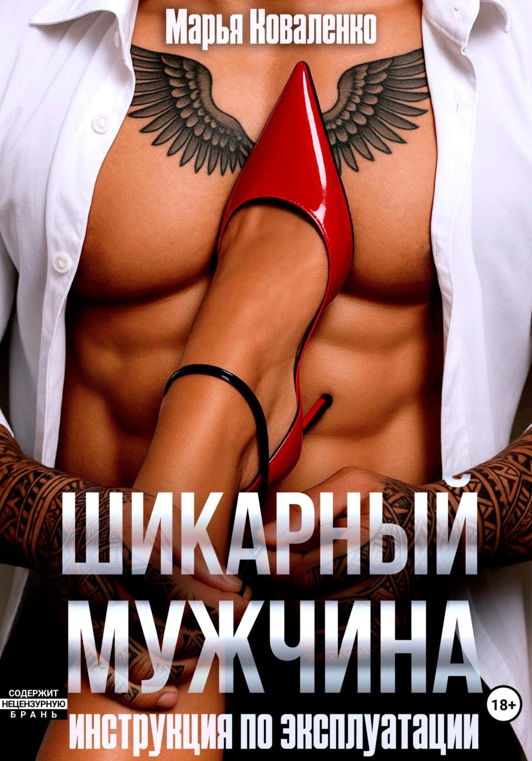Обложка книги «Шикарный мужчина. Инструкция по эксплуатации»