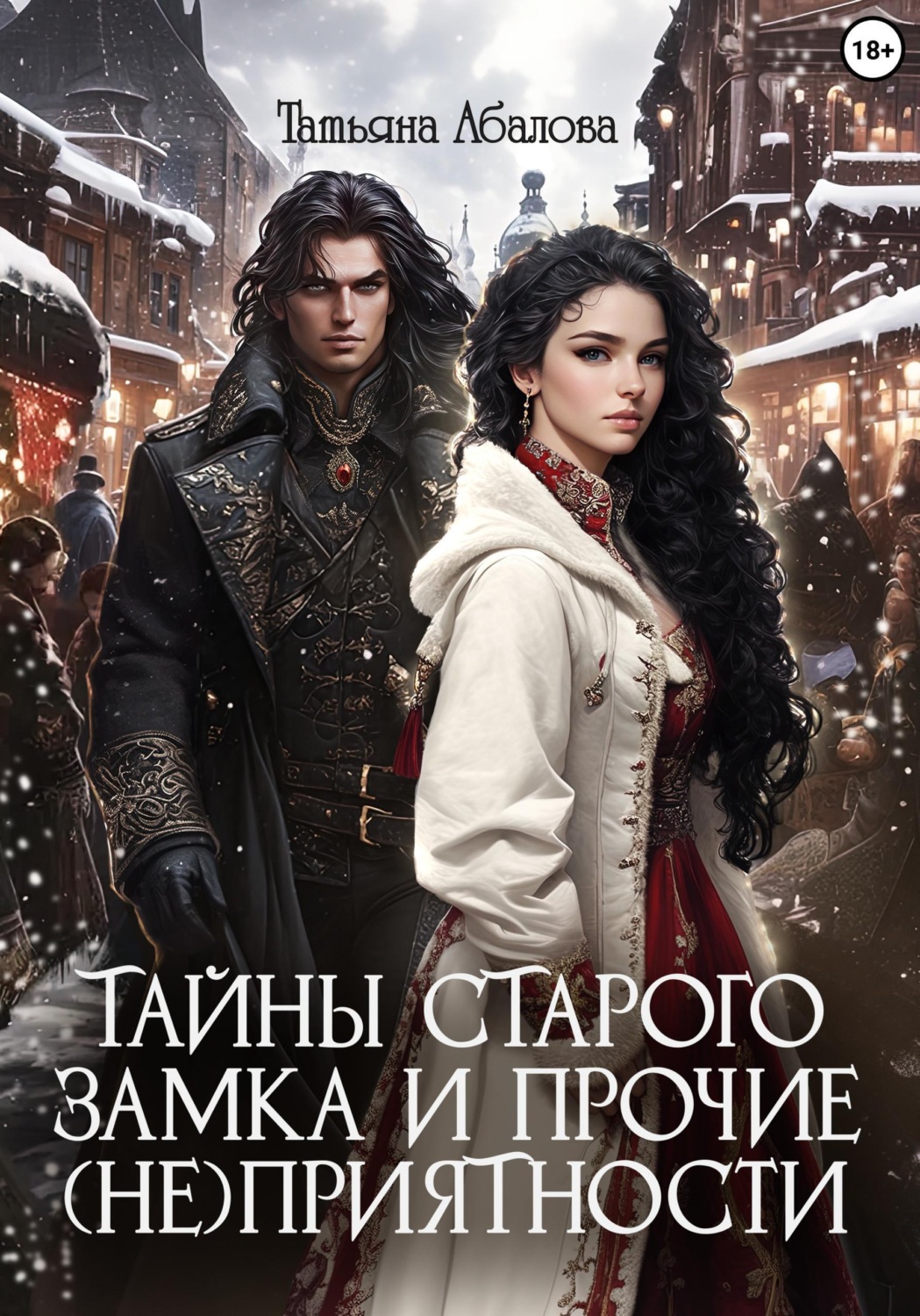Обложка книги «Тайны старого замка и прочие (не)приятности»