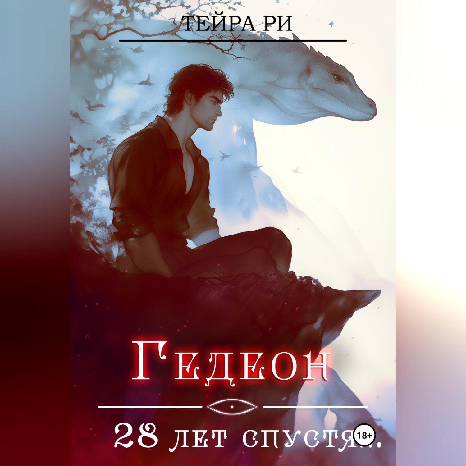 Обложка книги «Гедеон. 28 лет спустя»