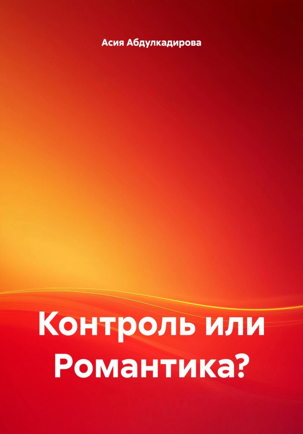 Обложка книги «Контроль или Романтика?»