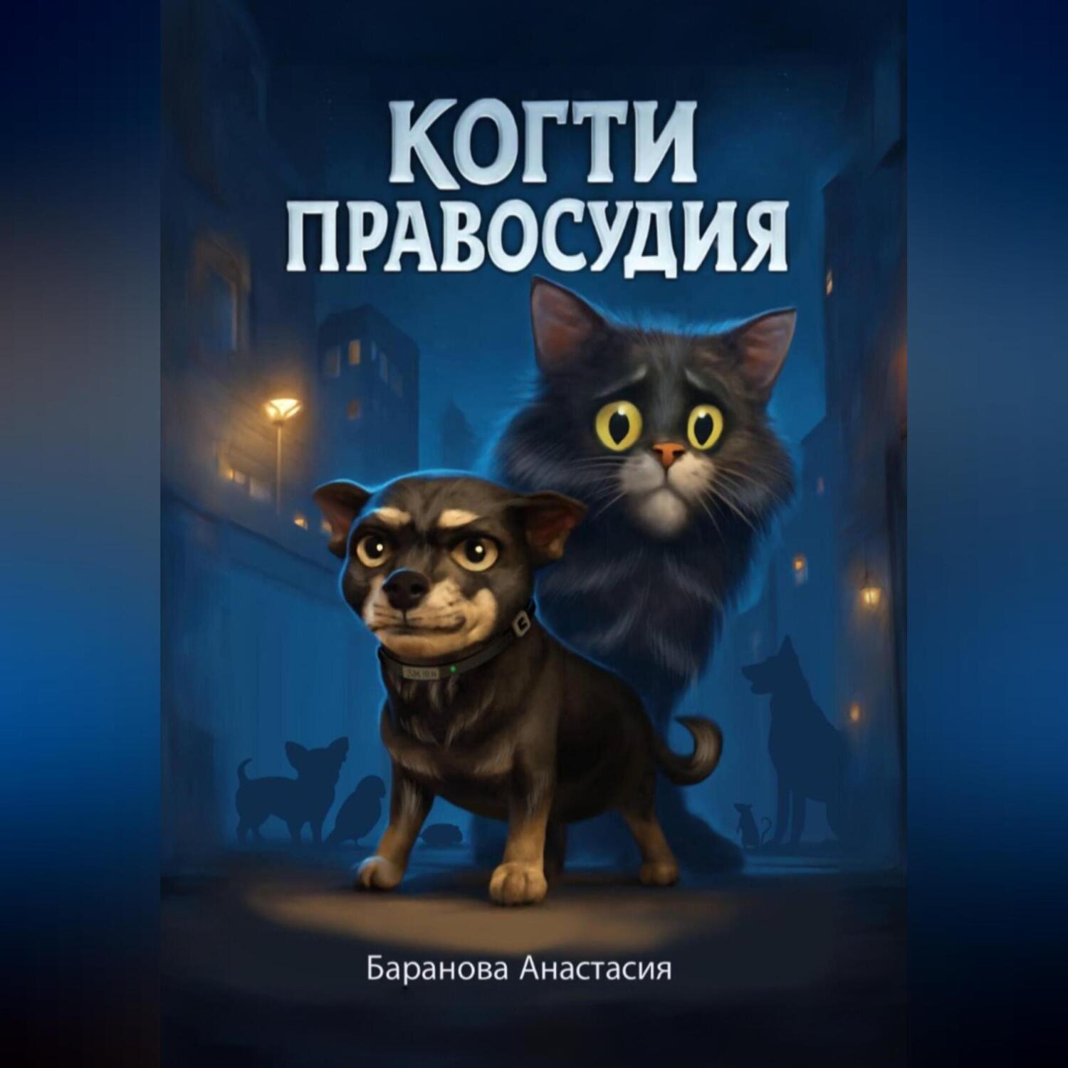 Обложка книги «Когти правосудия»