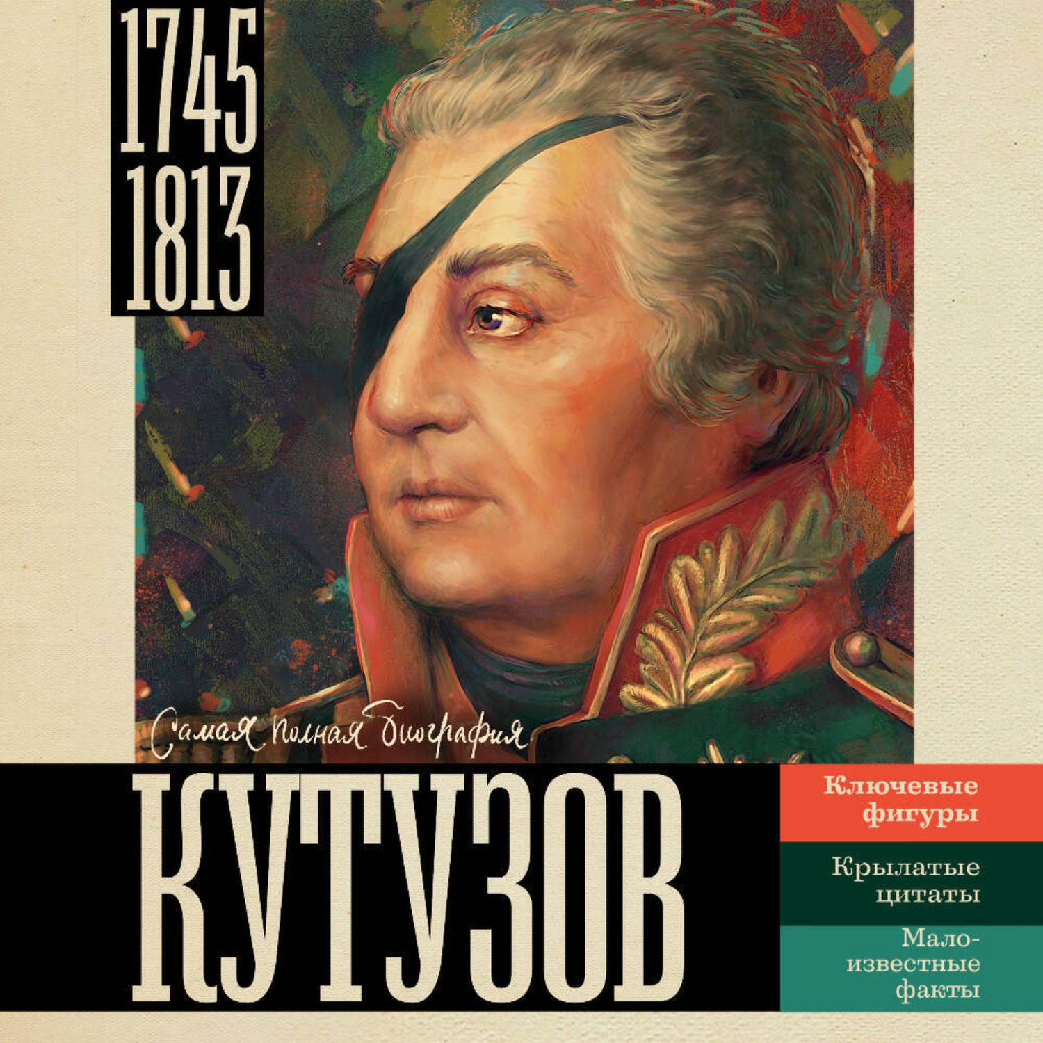 Обложка книги «Кутузов»