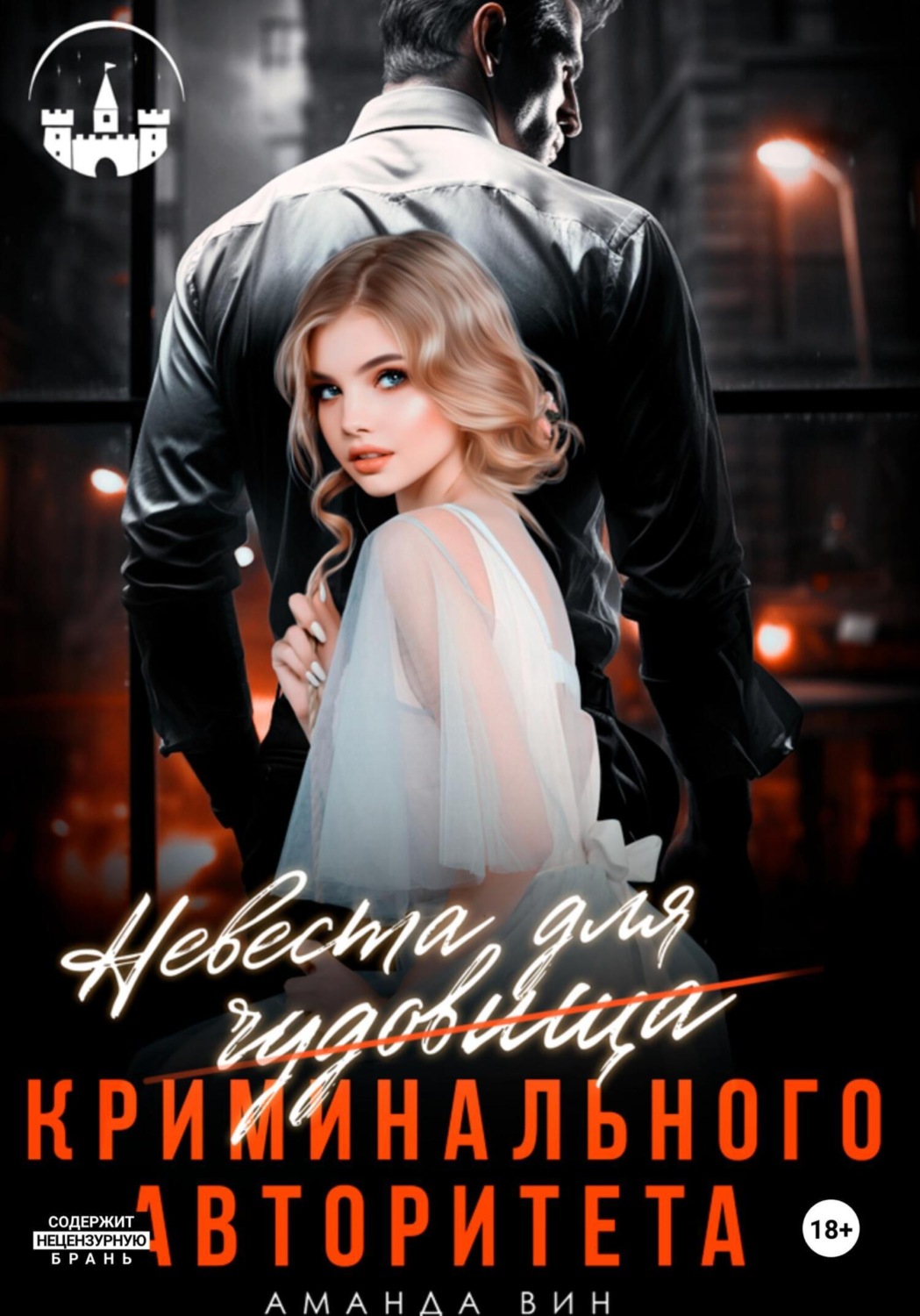 Обложка книги «Невеста для Чудовища (криминального авторитета)»