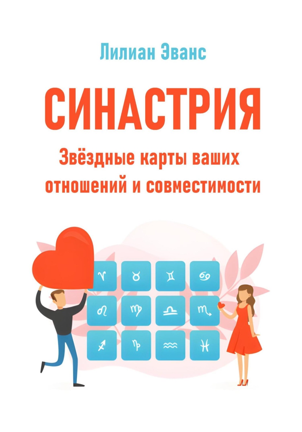Обложка книги «Синастрия. Звёздные карты ваших отношений и совместимости»