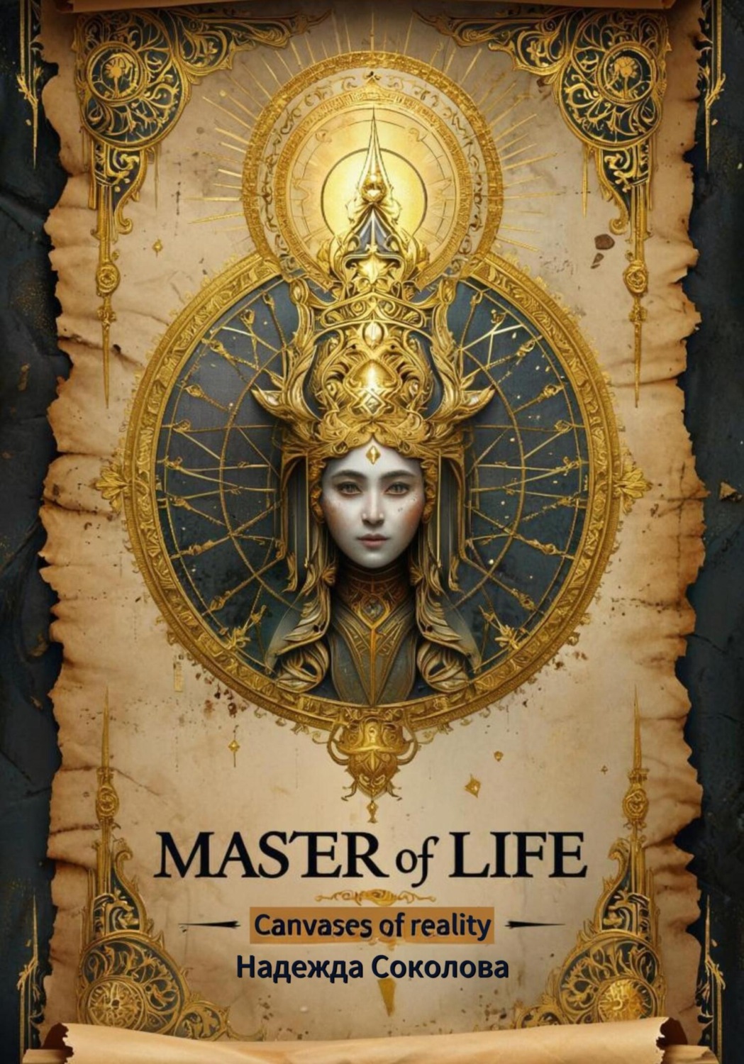 Обложка книги «Master of life, canvases of reality»